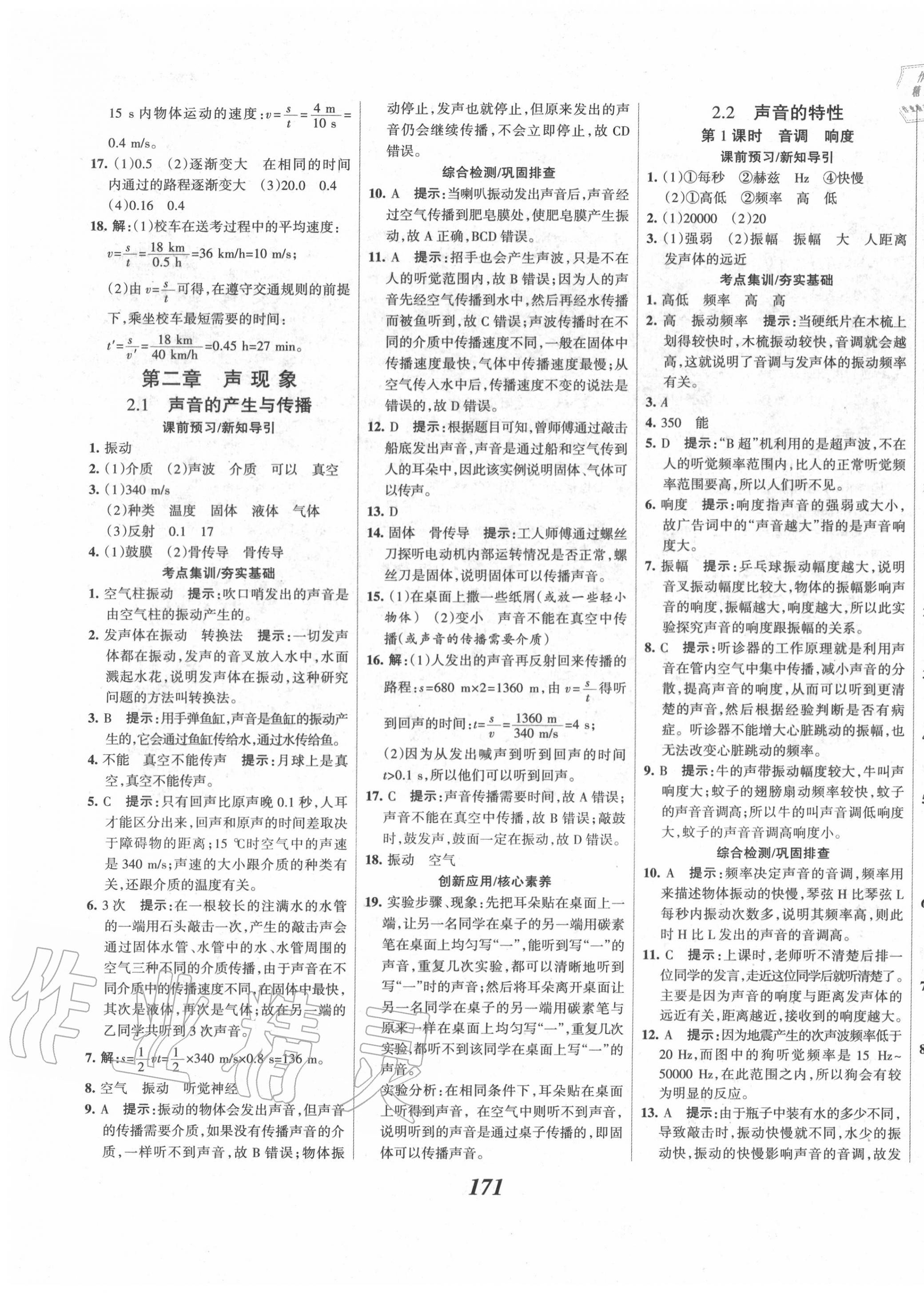 2020年全优课堂考点集训与满分备考八年级物理上册人教版 第7页