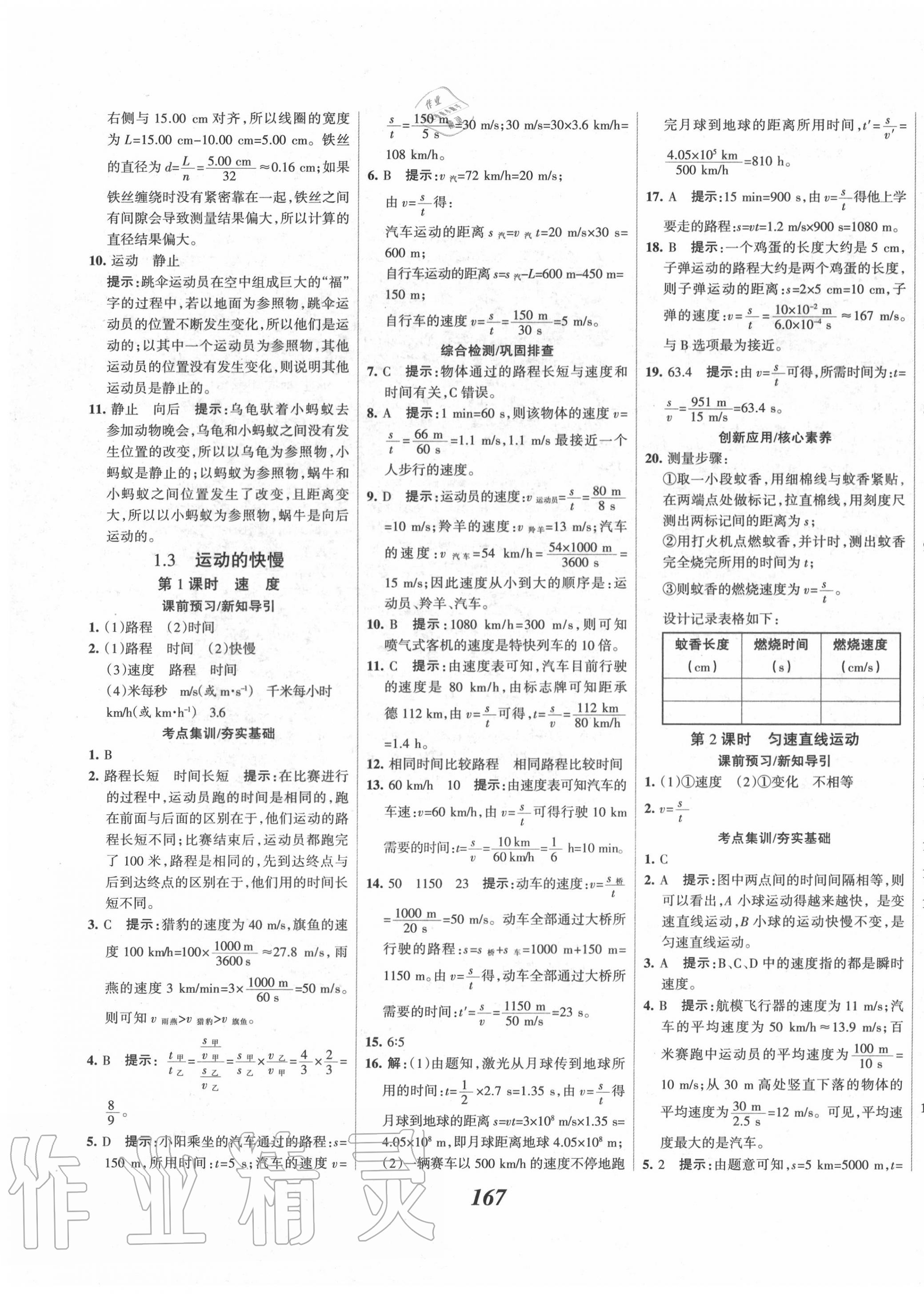 2020年全優(yōu)課堂考點集訓與滿分備考八年級物理上冊人教版 第3頁