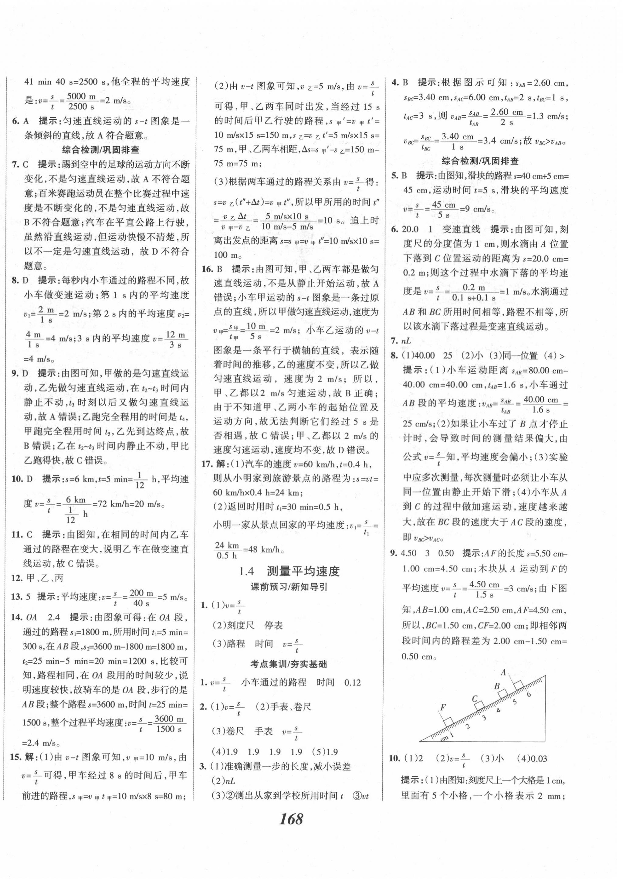 2020年全優(yōu)課堂考點集訓與滿分備考八年級物理上冊人教版 第4頁