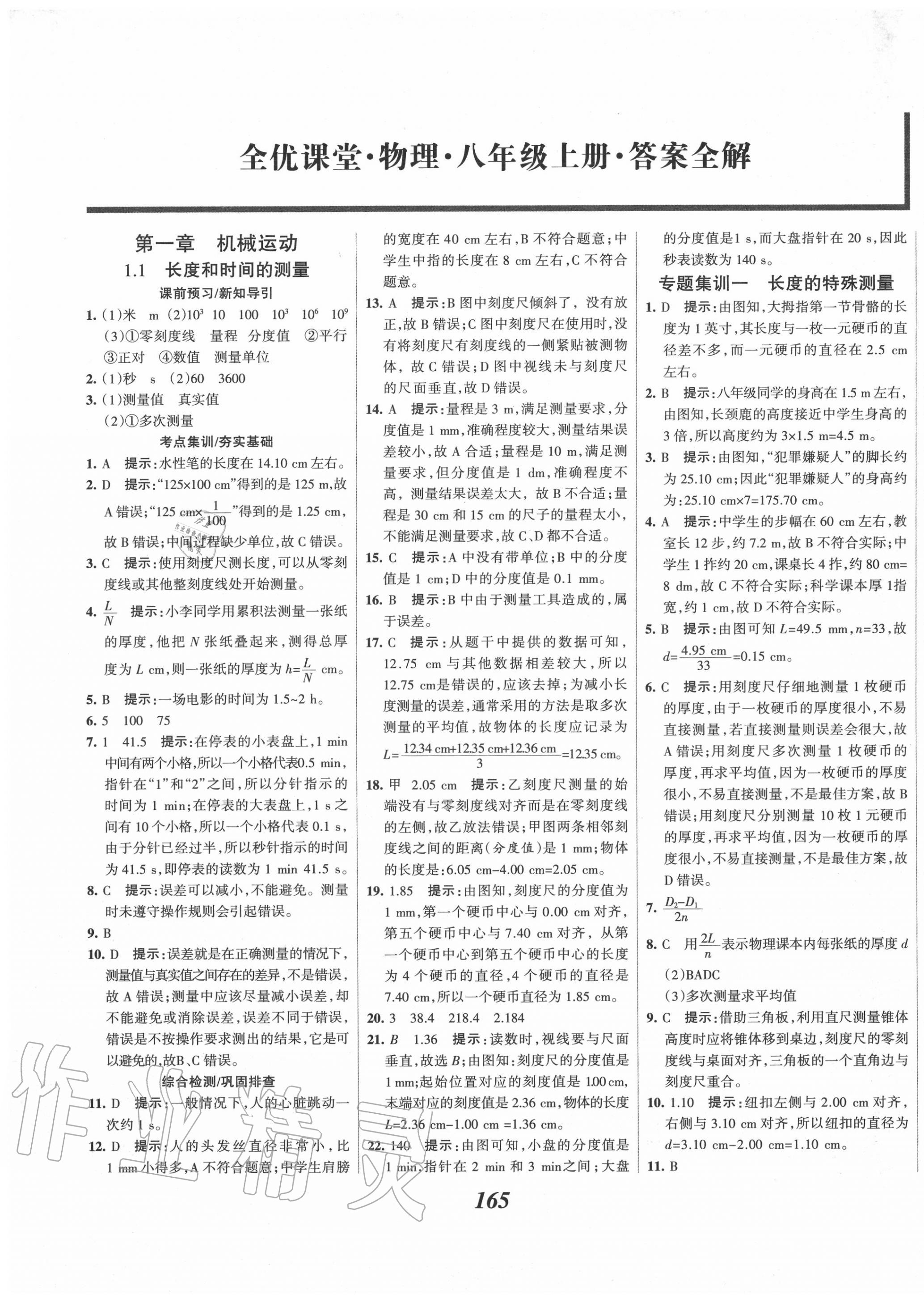 2020年全优课堂考点集训与满分备考八年级物理上册人教版 第1页