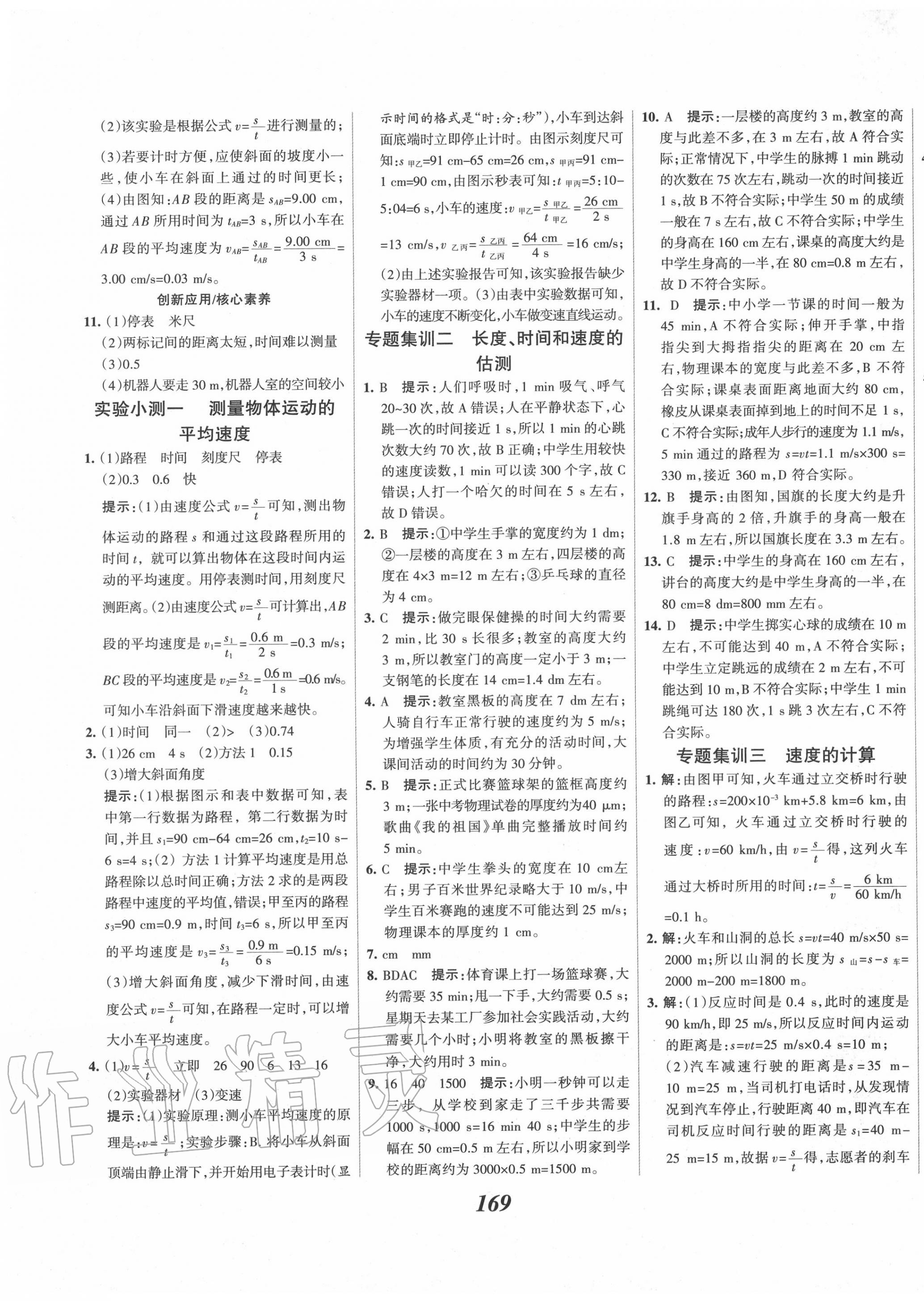 2020年全優(yōu)課堂考點(diǎn)集訓(xùn)與滿分備考八年級物理上冊人教版 第5頁