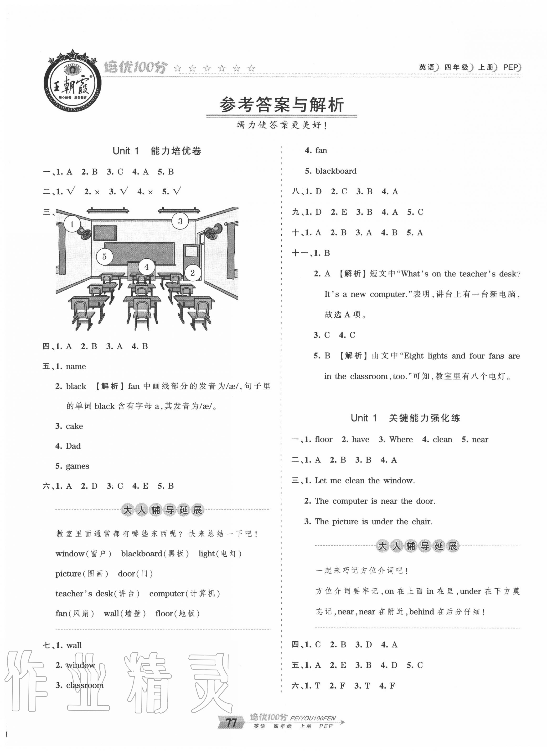 2020年王朝霞培优100分四年级英语上册人教PEP版 第1页