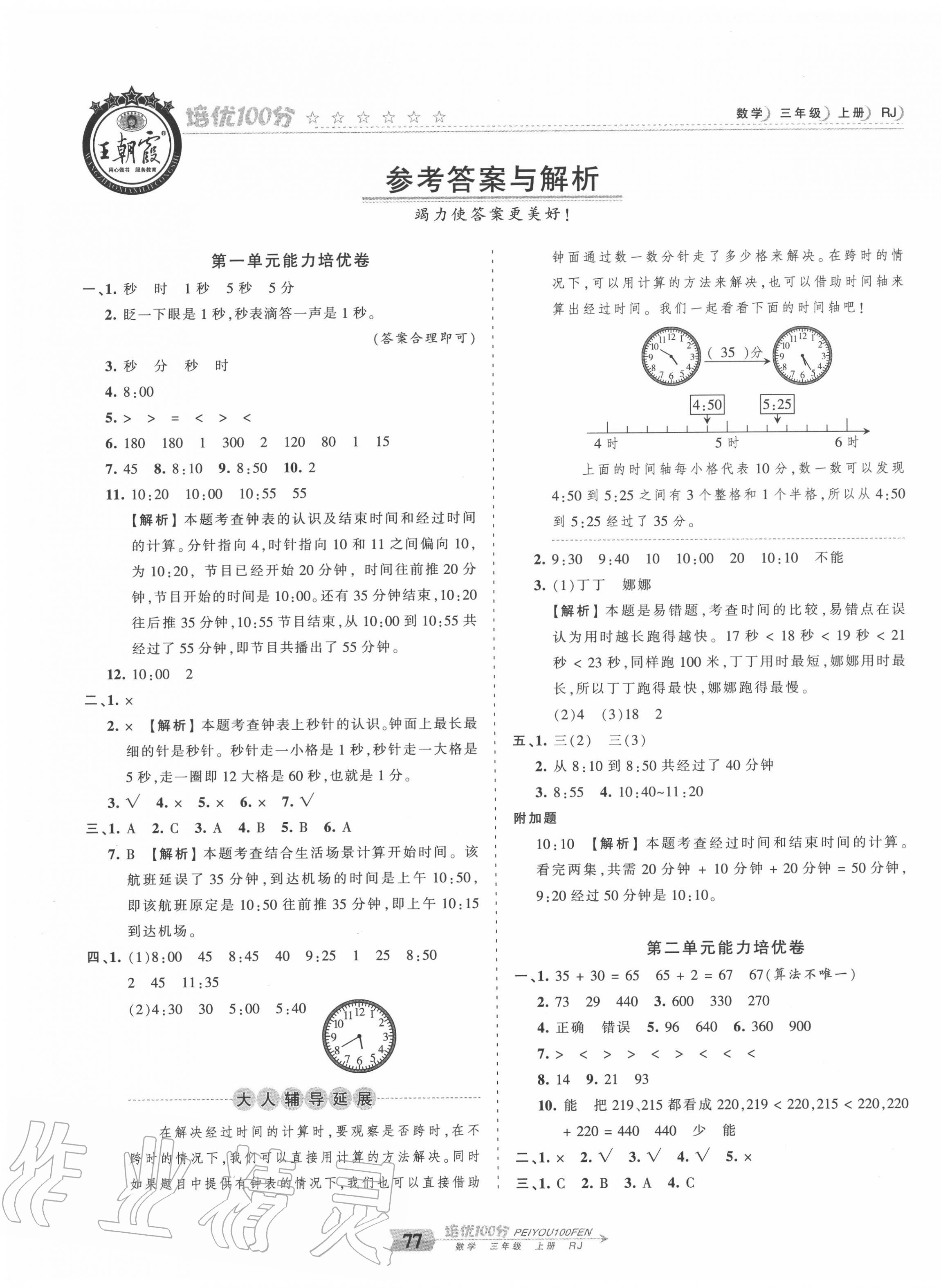 2020年王朝霞培优100分三年级数学上册人教版 第1页