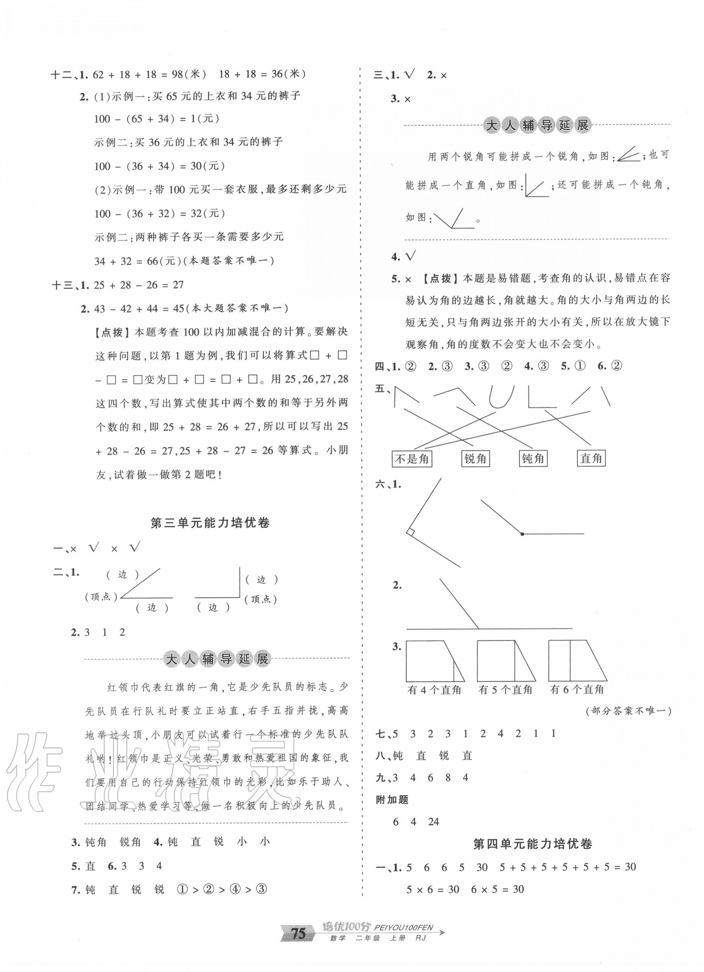 2020年王朝霞培優(yōu)100分二年級(jí)數(shù)學(xué)上冊(cè)人教版 第3頁(yè)