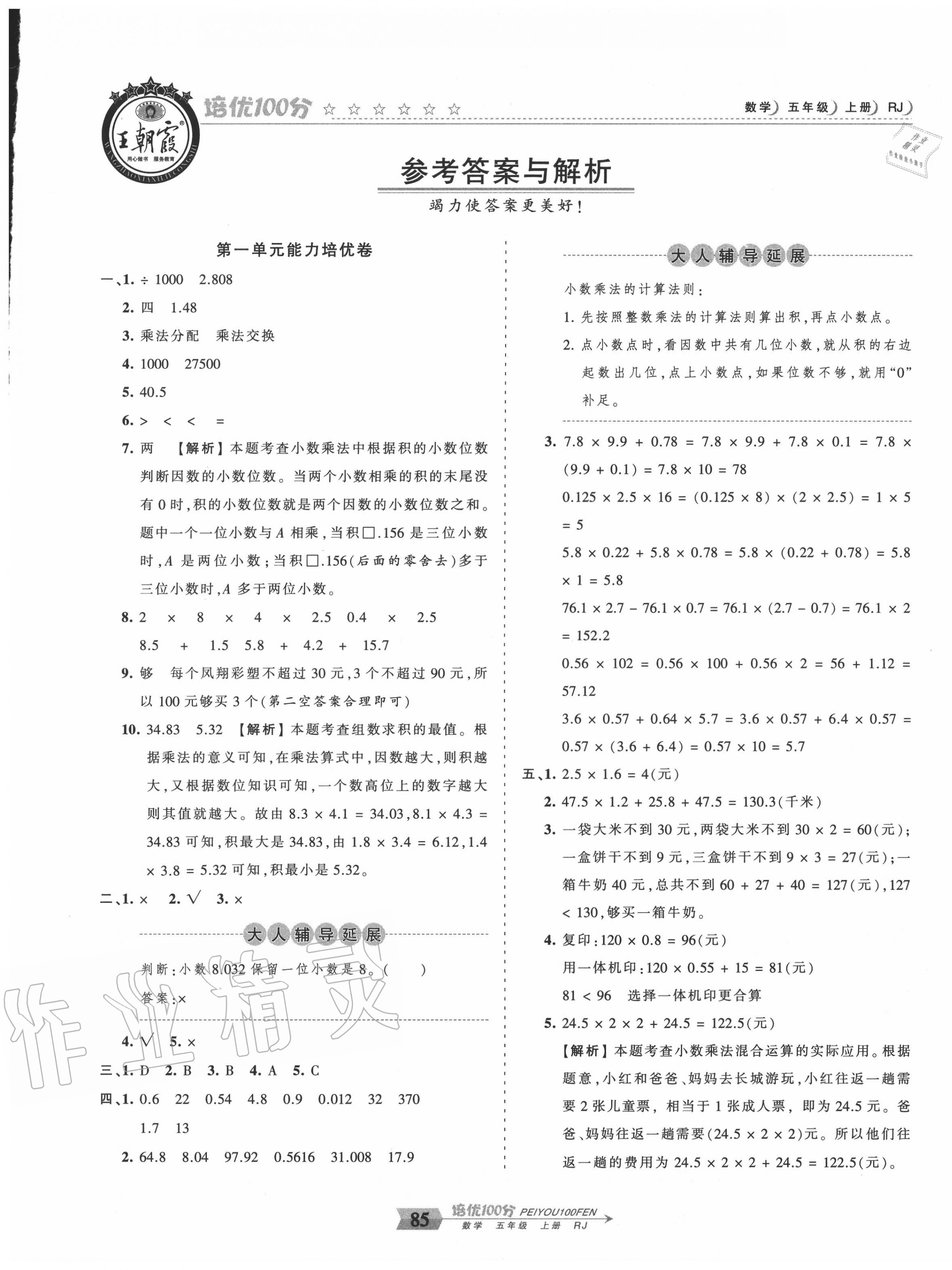 2020年王朝霞培優(yōu)100分五年級(jí)數(shù)學(xué)上冊(cè)人教版 第1頁(yè)