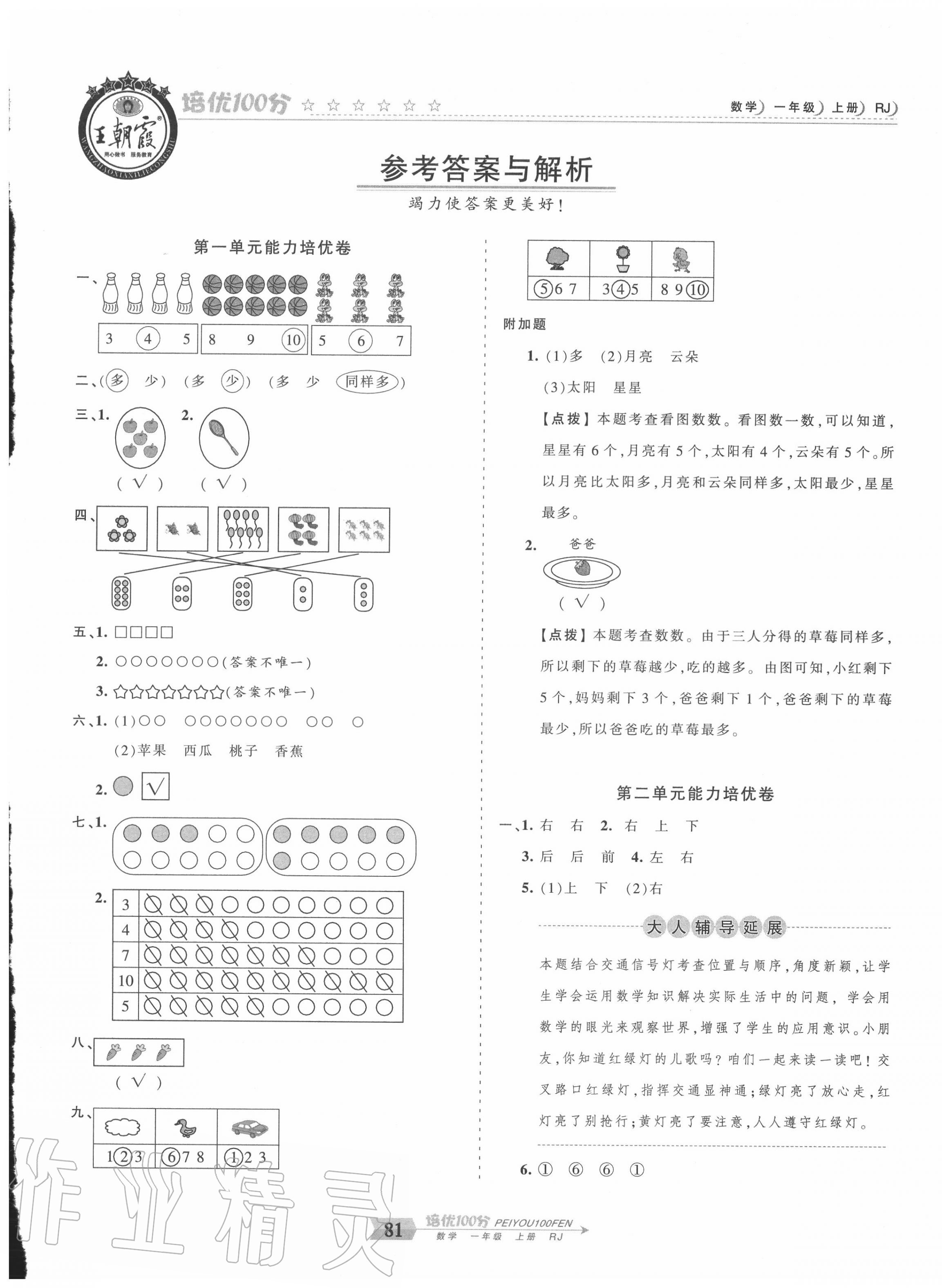 2020年王朝霞培優(yōu)100分一年級數(shù)學(xué)上冊人教版 第1頁