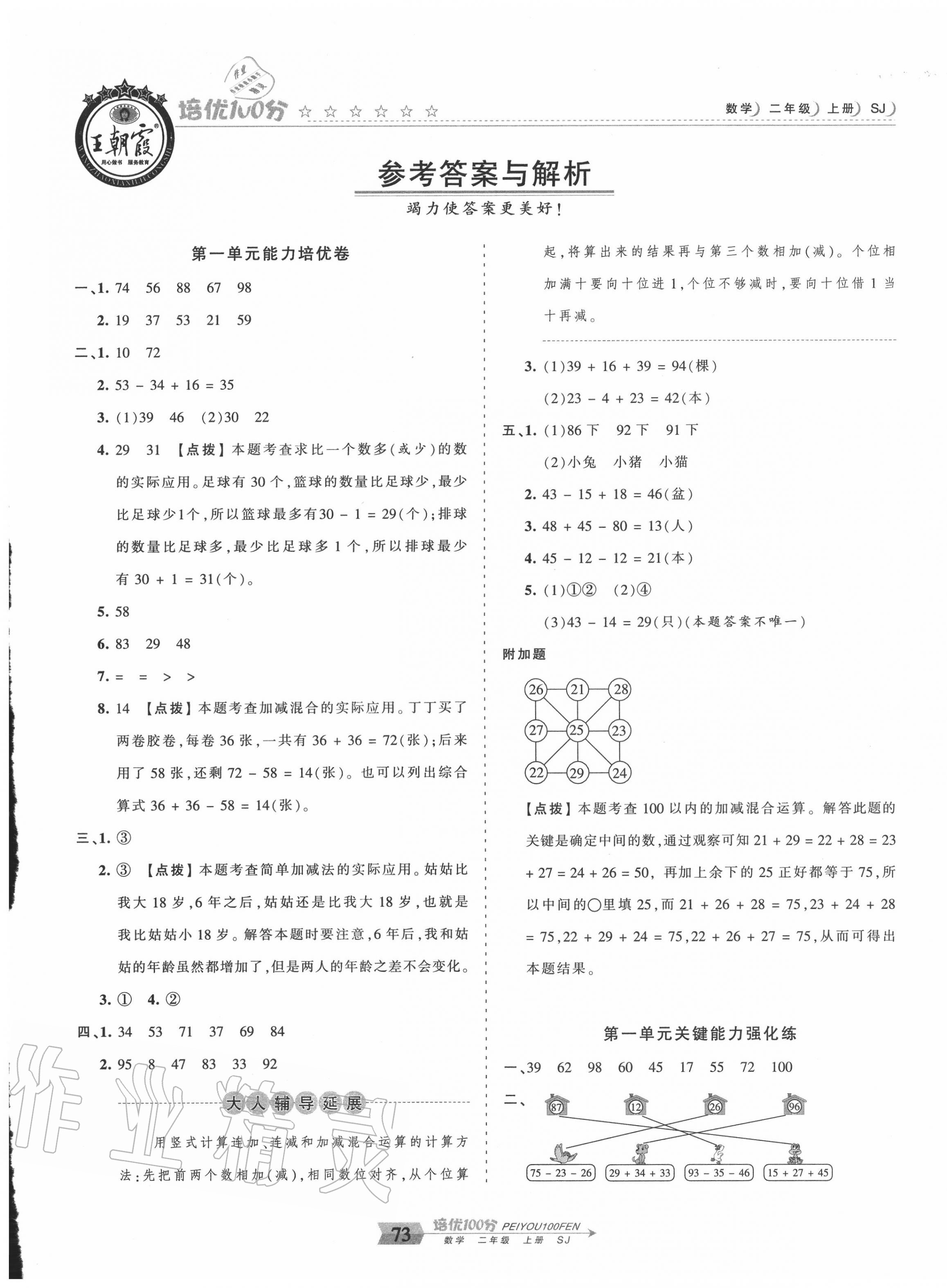 2020年王朝霞培优100分二年级数学上册苏教版 第1页