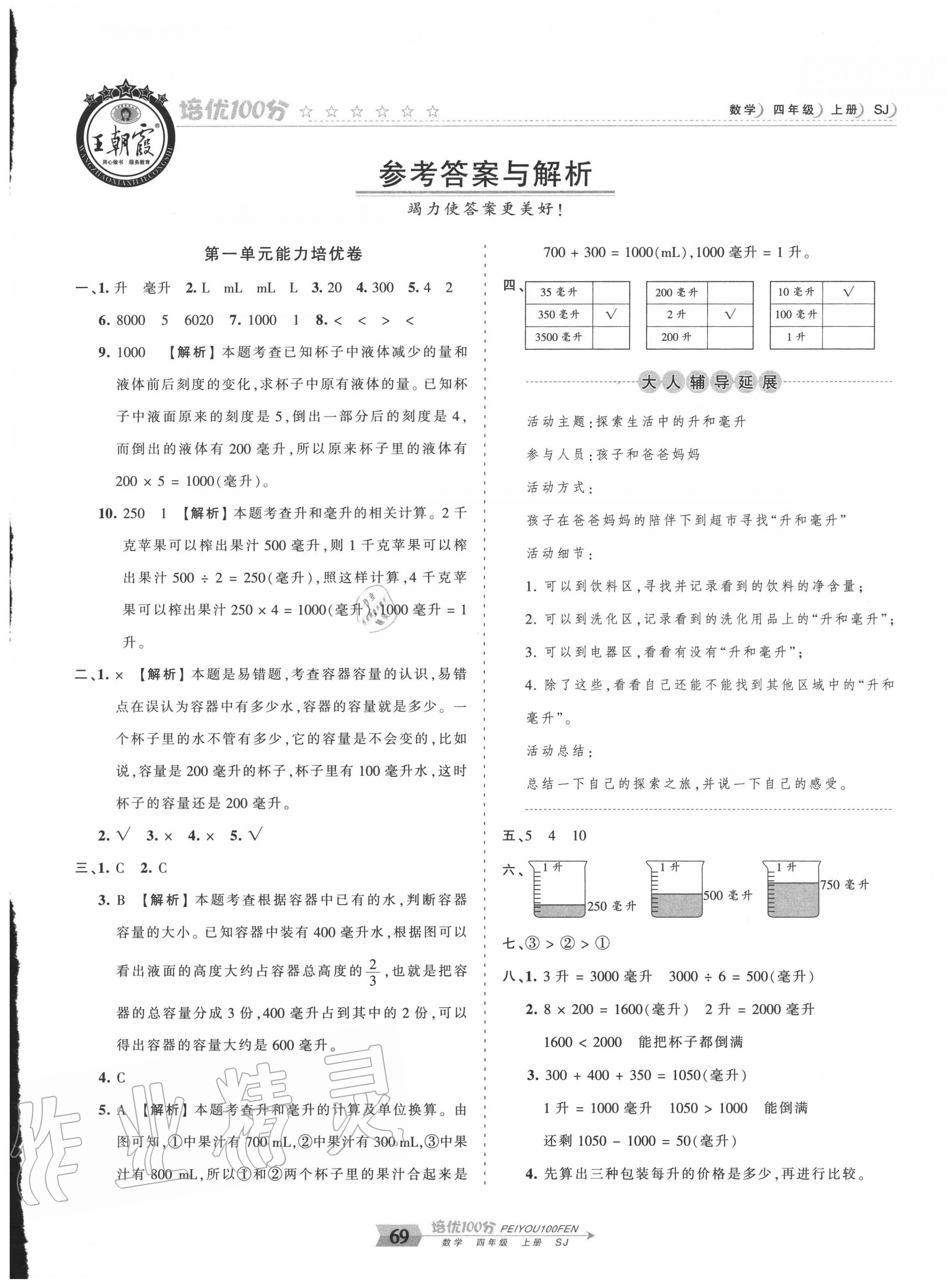 2020年王朝霞培優(yōu)100分四年級(jí)數(shù)學(xué)上冊(cè)蘇教版 第1頁