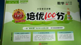 2020年王朝霞培优100分四年级数学上册苏教版