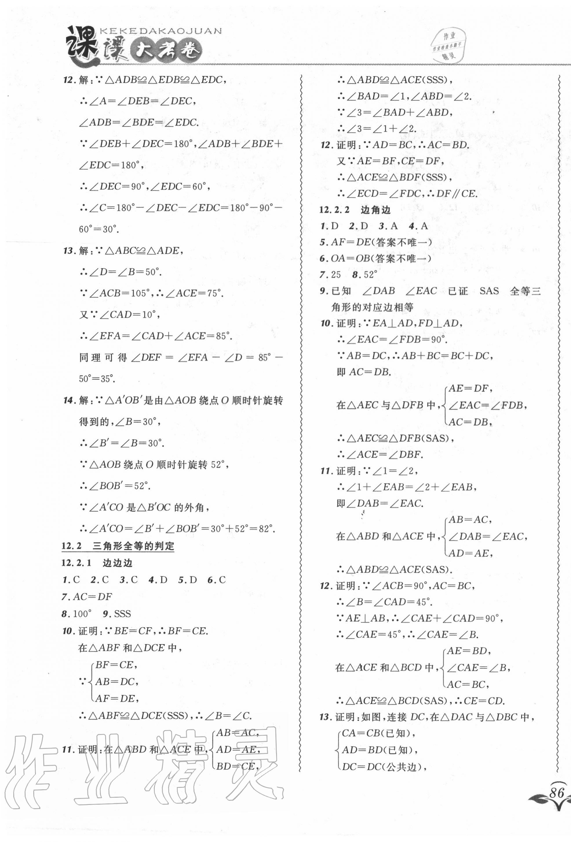 2020年北大綠卡課課大考卷八年級(jí)數(shù)學(xué)上冊(cè)人教版 參考答案第7頁(yè)