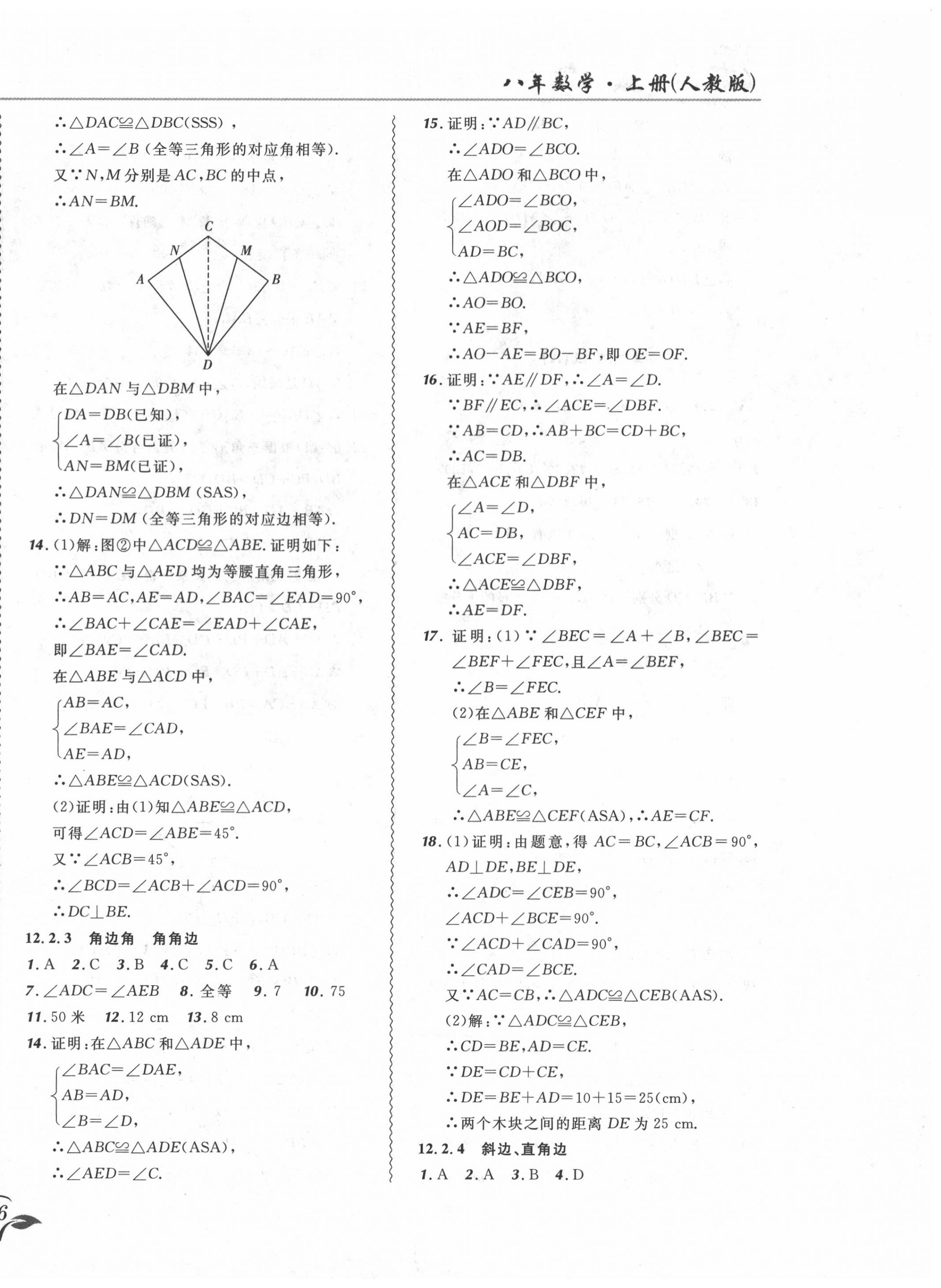 2020年北大绿卡课课大考卷八年级数学上册人教版 参考答案第8页