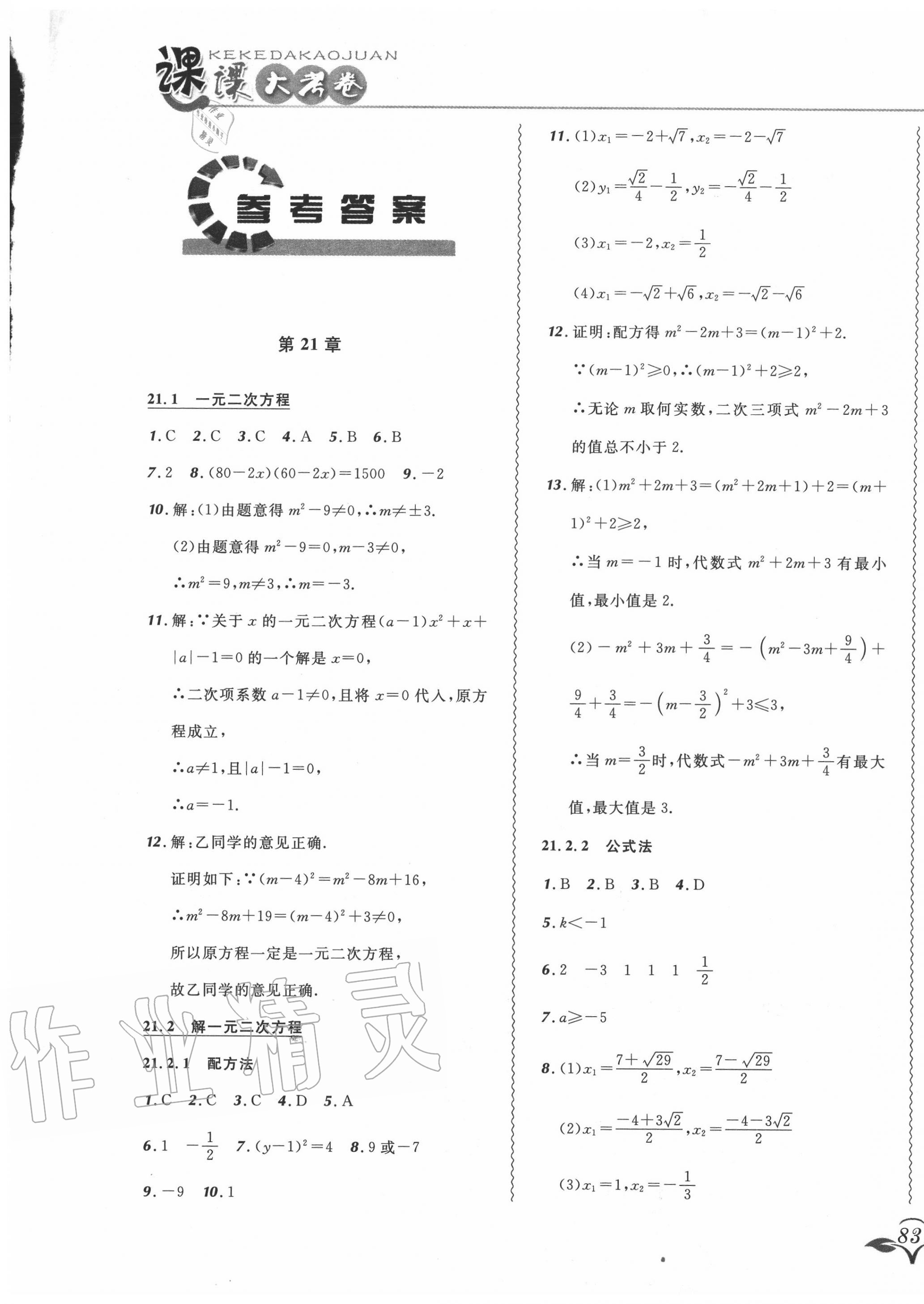 2020年北大绿卡课课大考卷九年级数学上册人教版 第1页