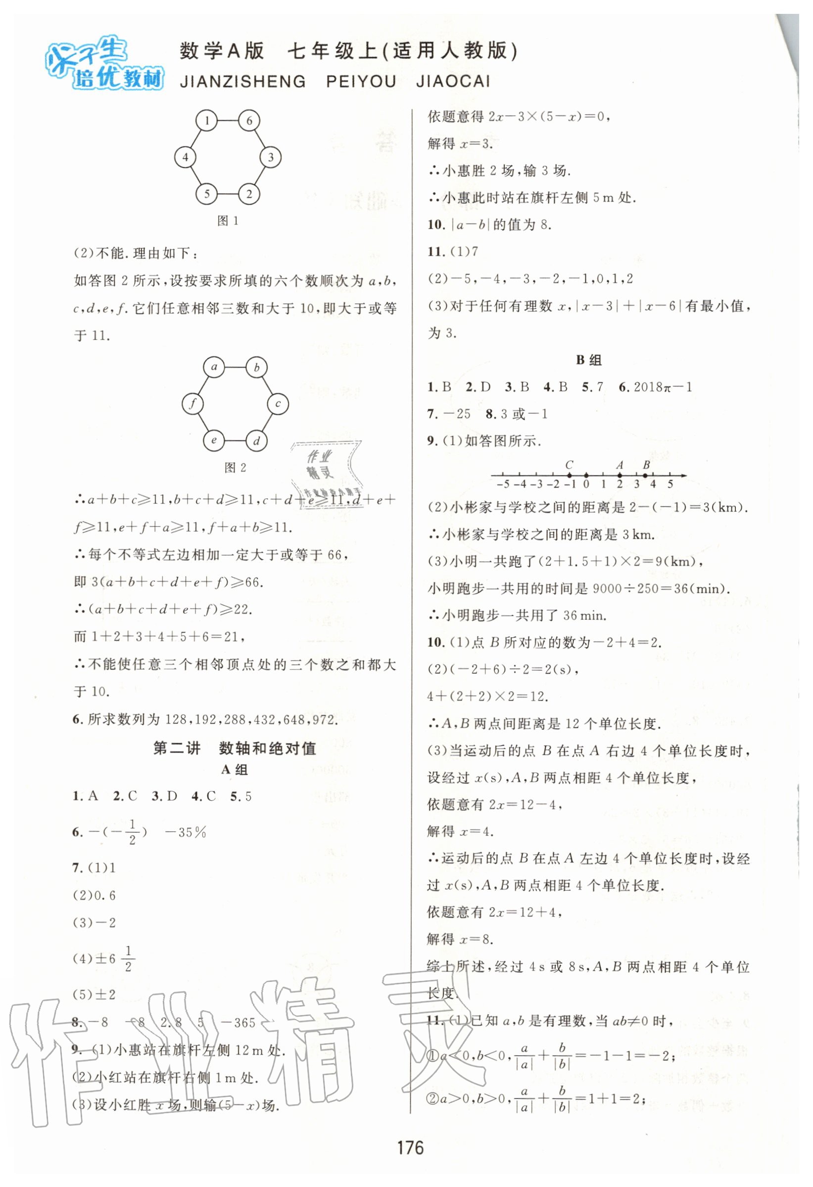 2020年尖子生培优教材七年级数学上册人教版A版 参考答案第2页