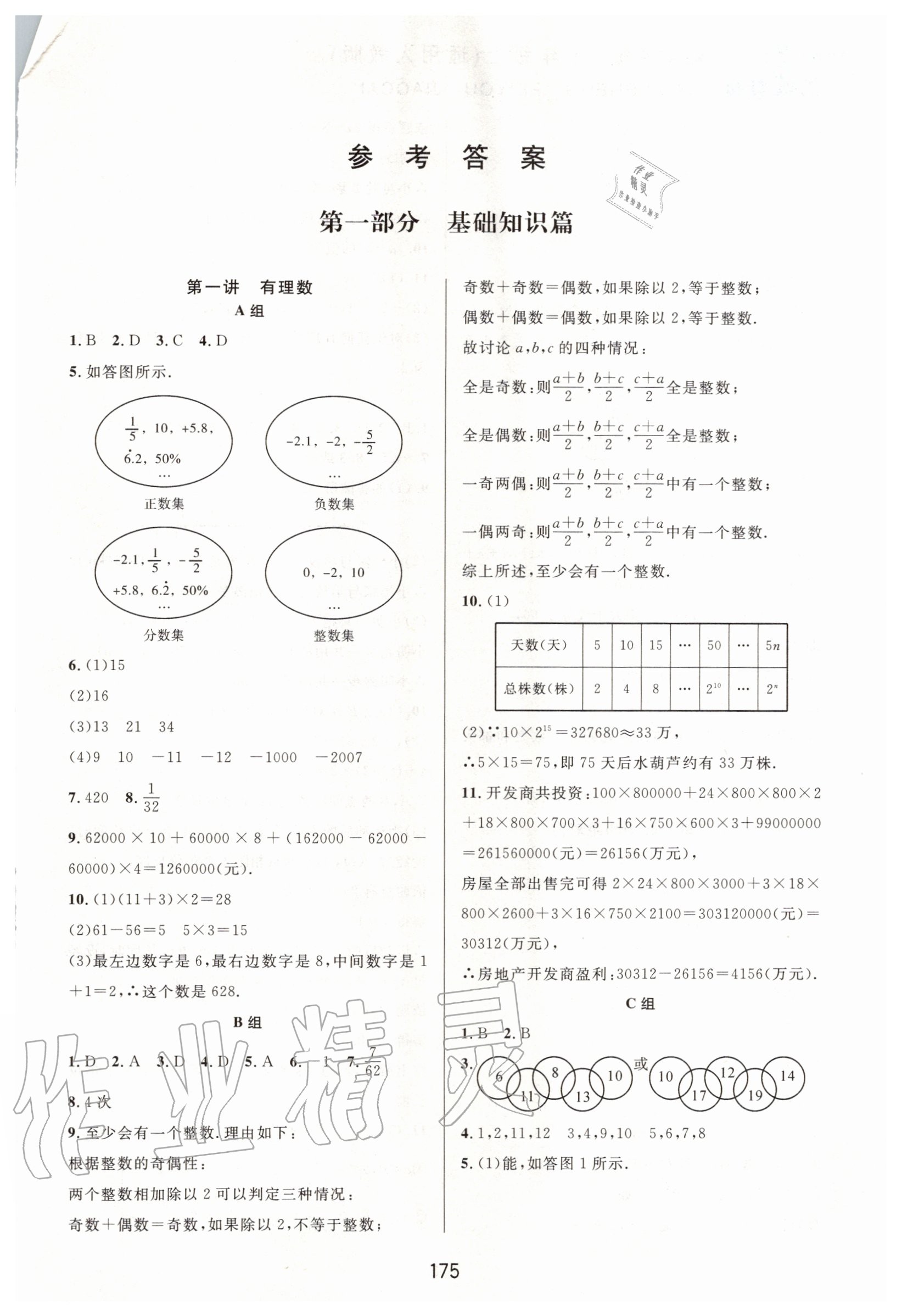 2020年尖子生培优教材七年级数学上册人教版A版 参考答案第1页