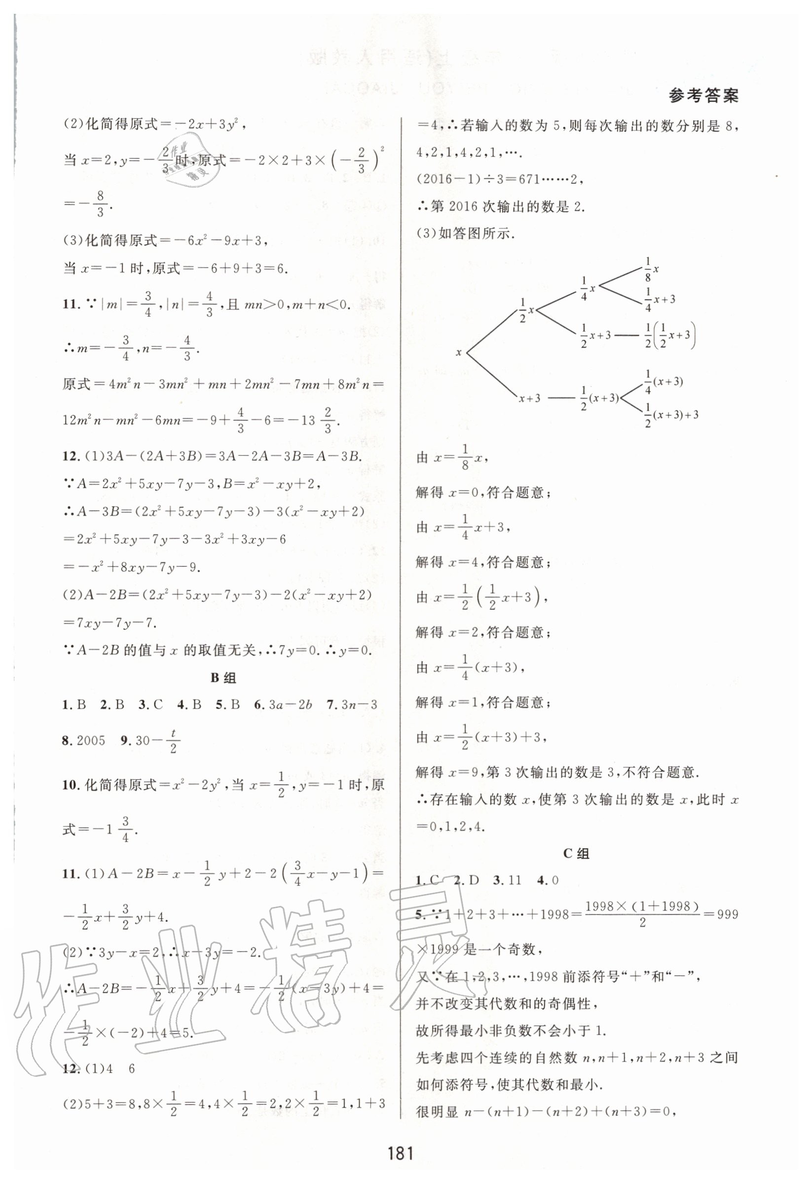 2020年尖子生培优教材七年级数学上册人教版A版 参考答案第7页