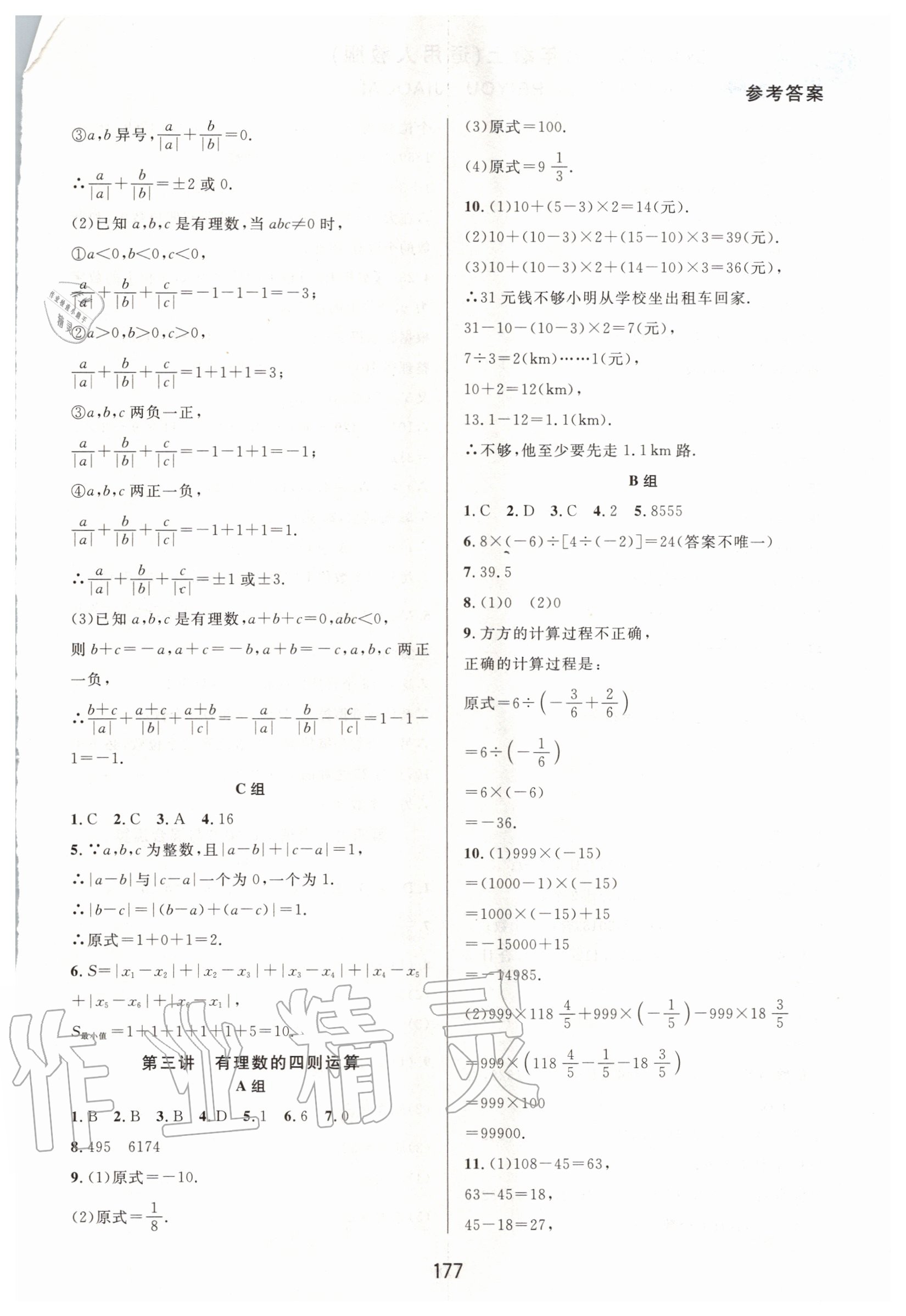 2020年尖子生培优教材七年级数学上册人教版A版 参考答案第3页