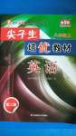 2020年尖子生培優(yōu)教材八年級(jí)英語(yǔ)上冊(cè)人教版