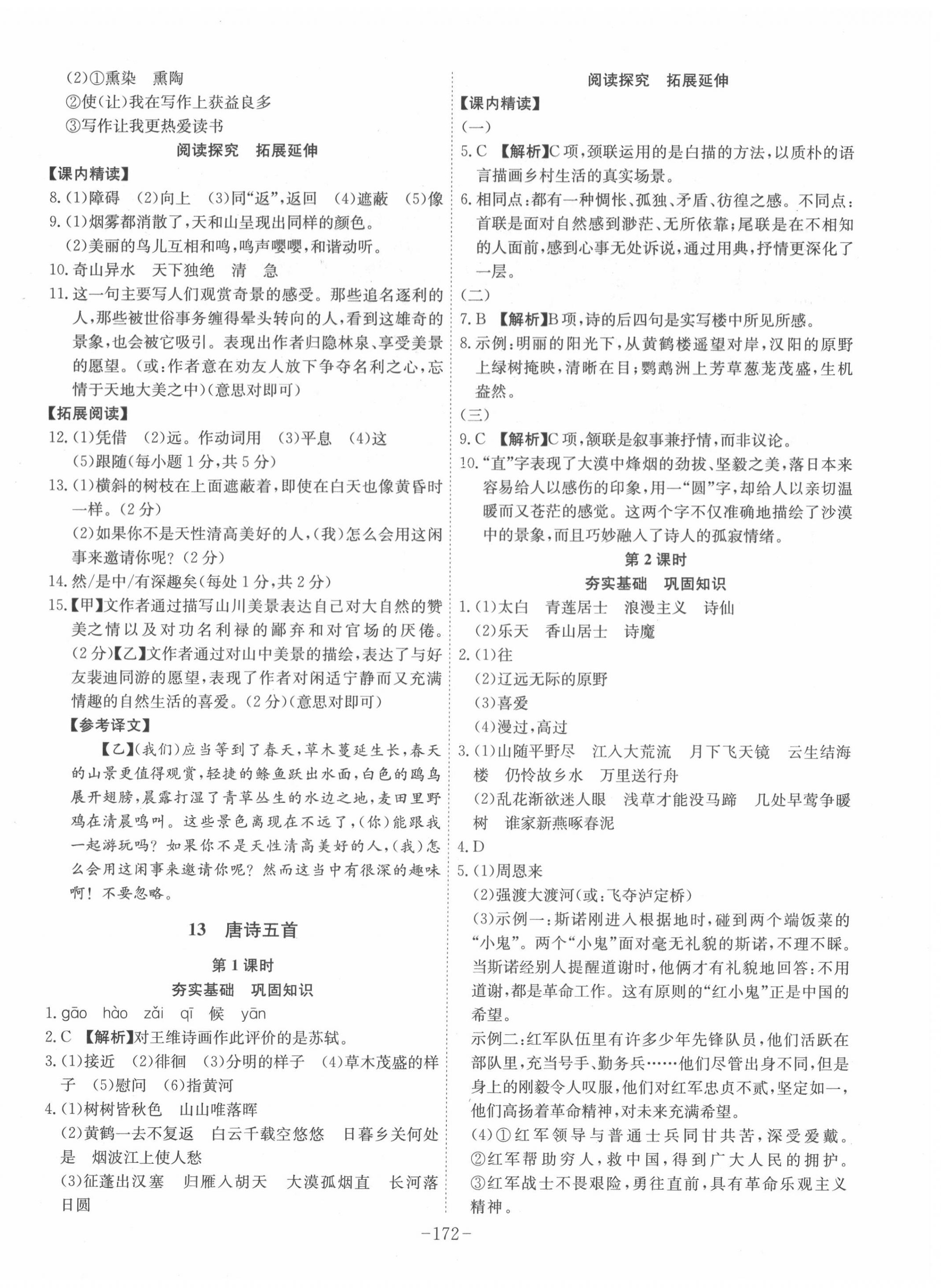 2020年課時A計(jì)劃八年級語文上冊人教版 第8頁
