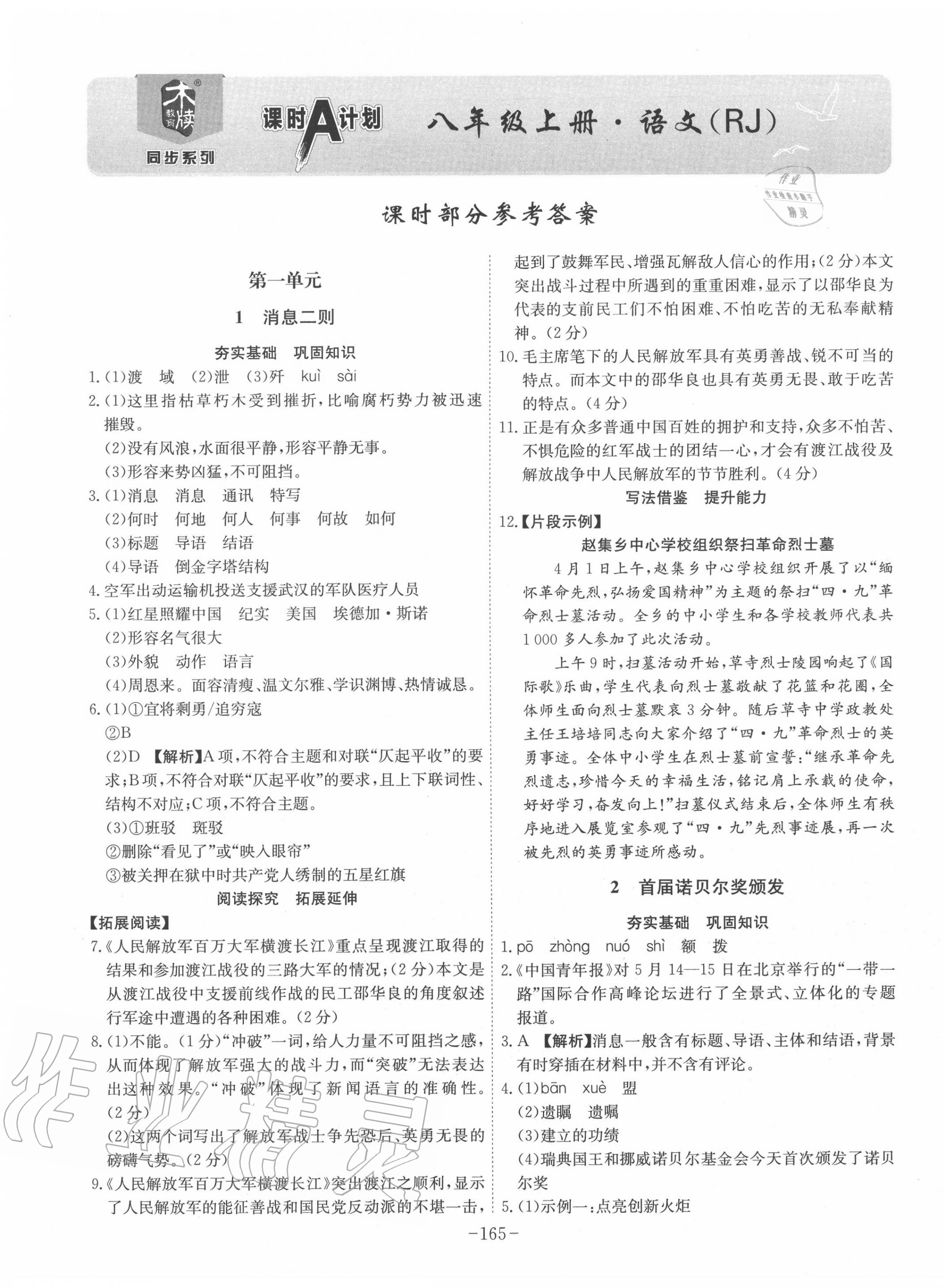 2020年課時A計劃八年級語文上冊人教版 第1頁