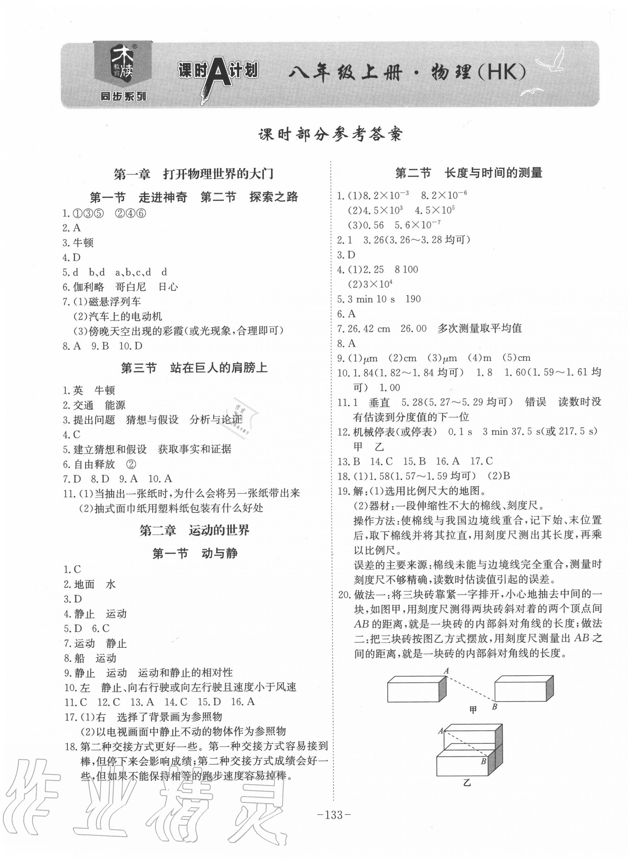 2020年課時A計劃八年級物理上冊滬科版 第1頁