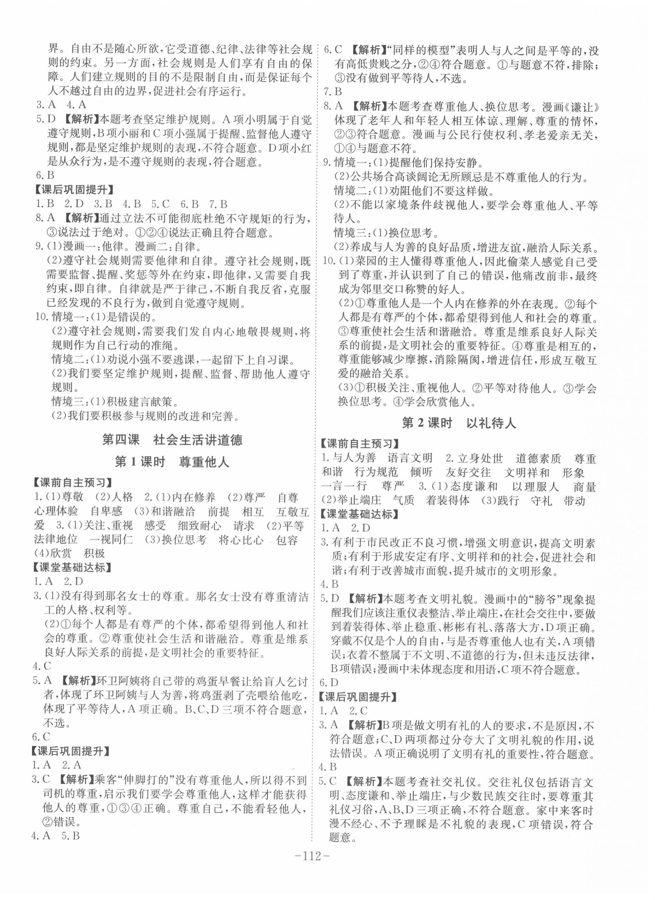 2020年課時A計(jì)劃八年級道德與法治上冊人教版 第4頁