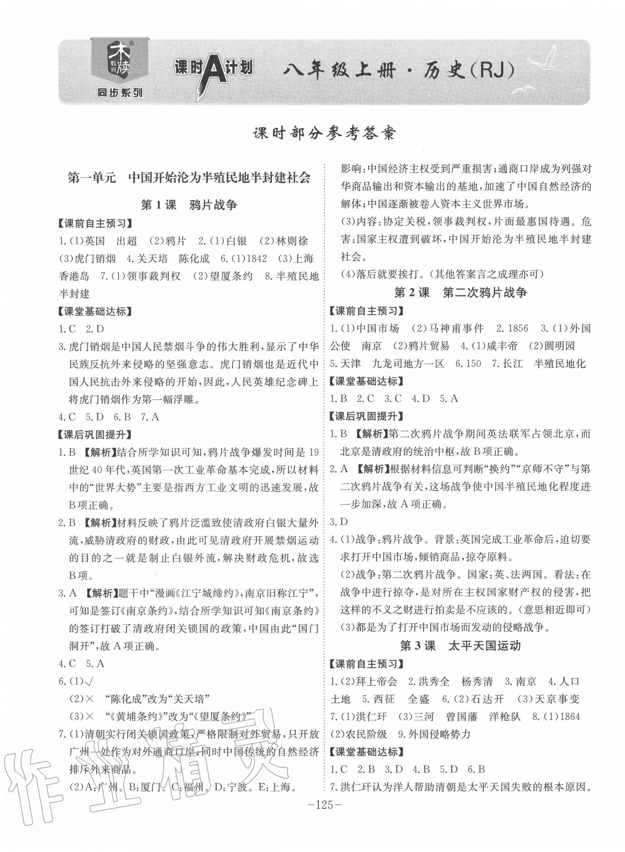 2020年課時A計劃八年級歷史上冊人教版 第1頁