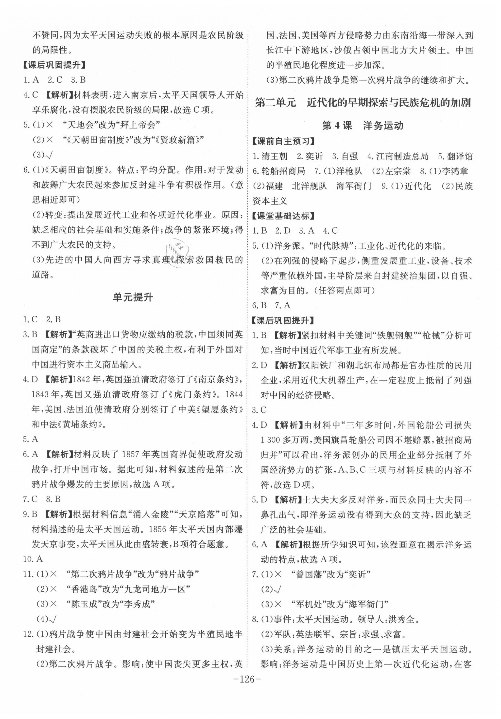 2020年課時(shí)A計(jì)劃八年級(jí)歷史上冊(cè)人教版 第2頁(yè)