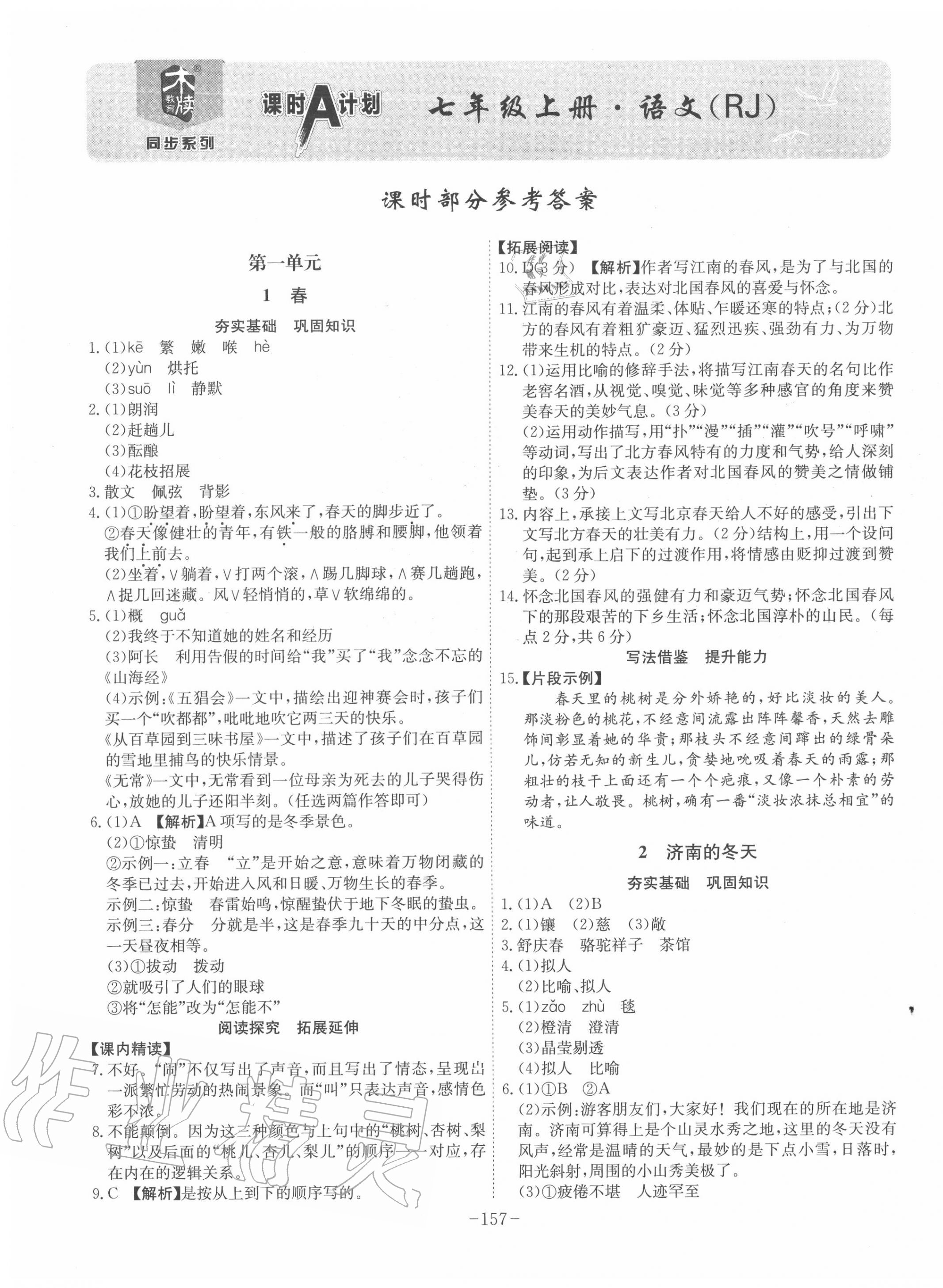 2020年課時A計劃七年級語文上冊人教版 第1頁