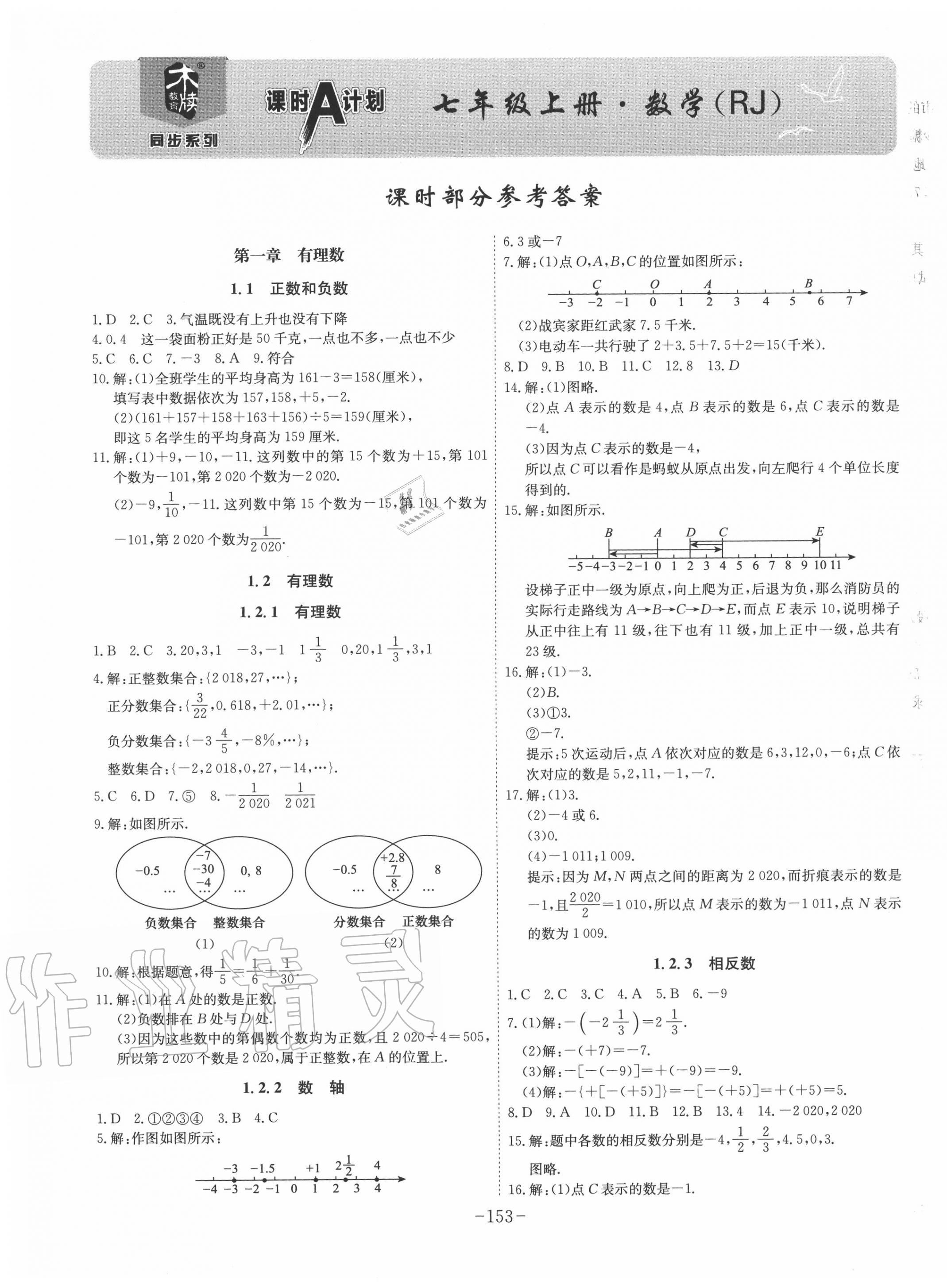 2020年課時A計劃七年級數(shù)學上冊人教版 第1頁