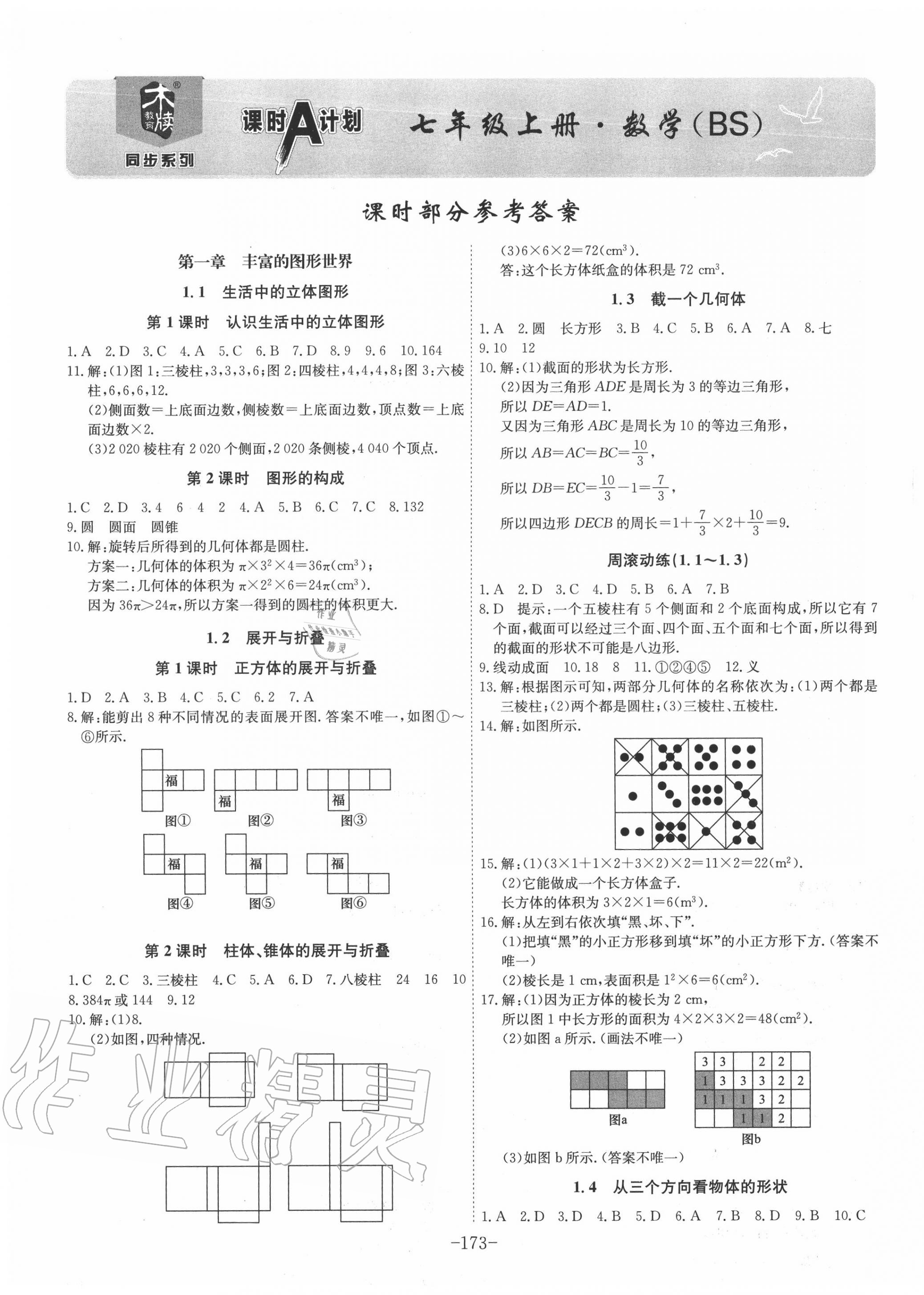 2020年課時(shí)A計(jì)劃七年級(jí)數(shù)學(xué)上冊(cè)北師大版 第1頁