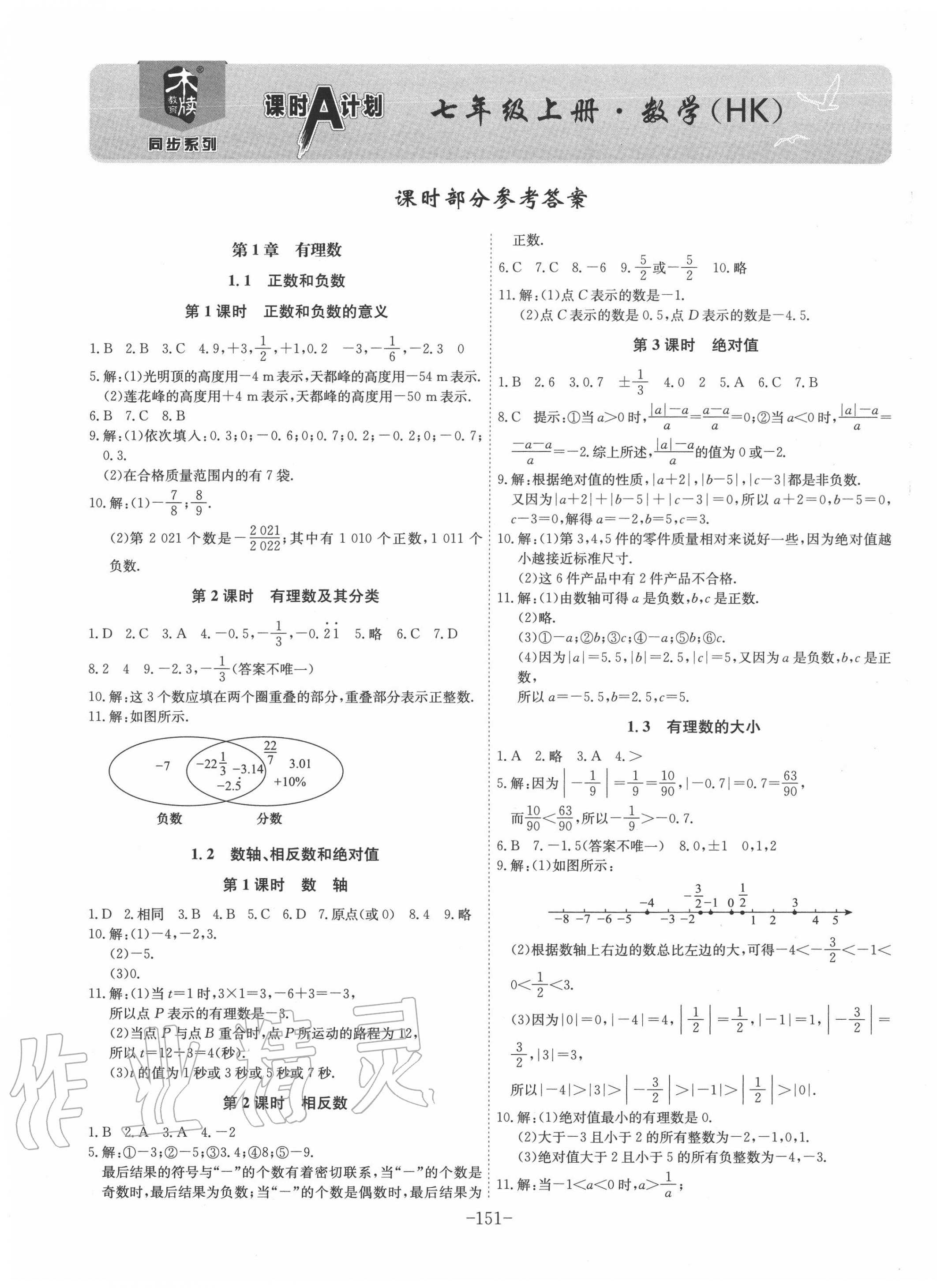 2020年課時(shí)A計(jì)劃七年級(jí)數(shù)學(xué)上冊滬科版 第1頁