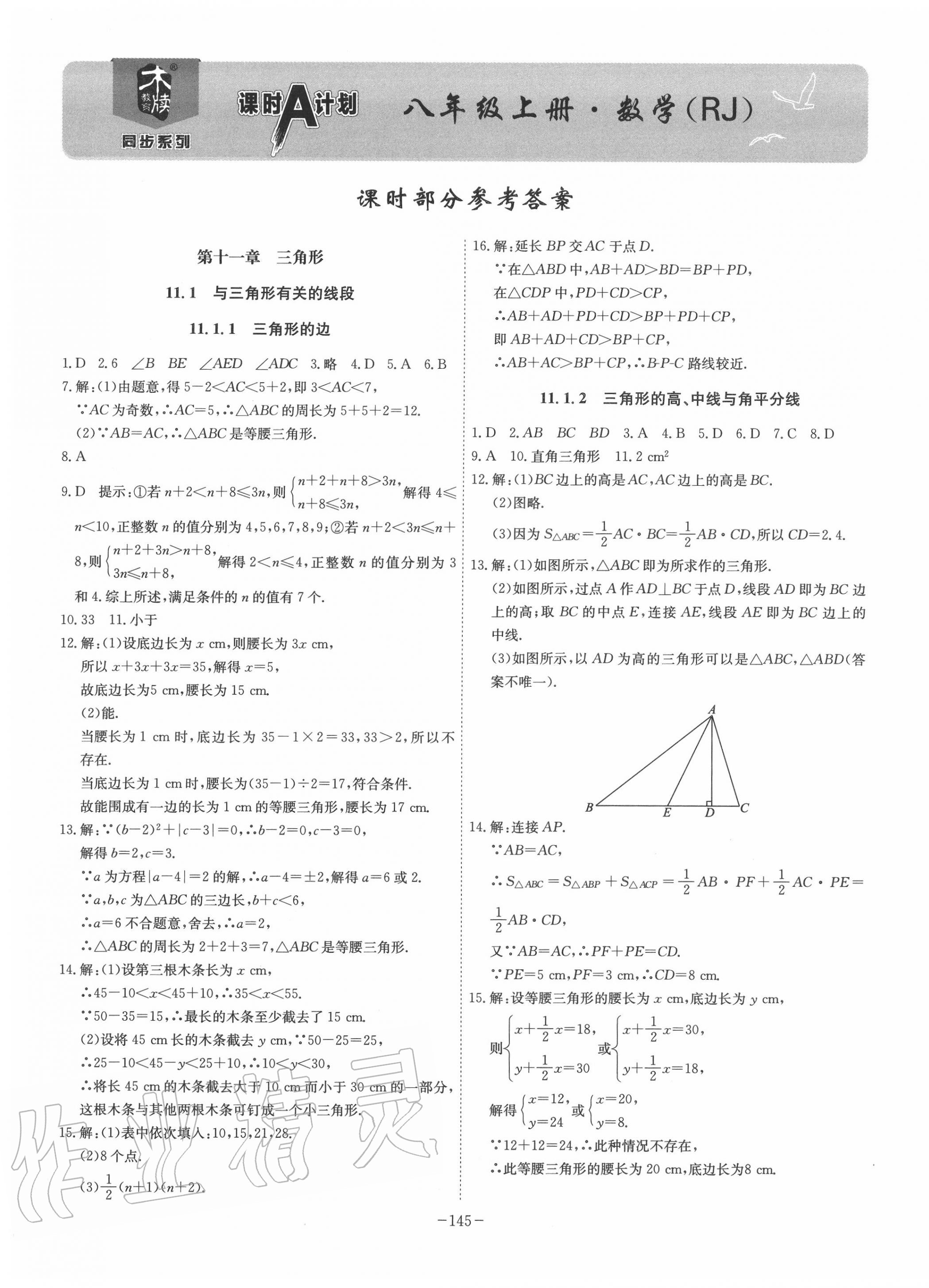 2020年課時A計劃八年級數(shù)學上冊人教版 第1頁