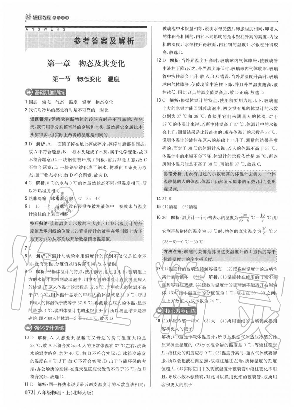 2020年1加1輕巧奪冠優(yōu)化訓(xùn)練八年級物理上冊北師大版 參考答案第1頁