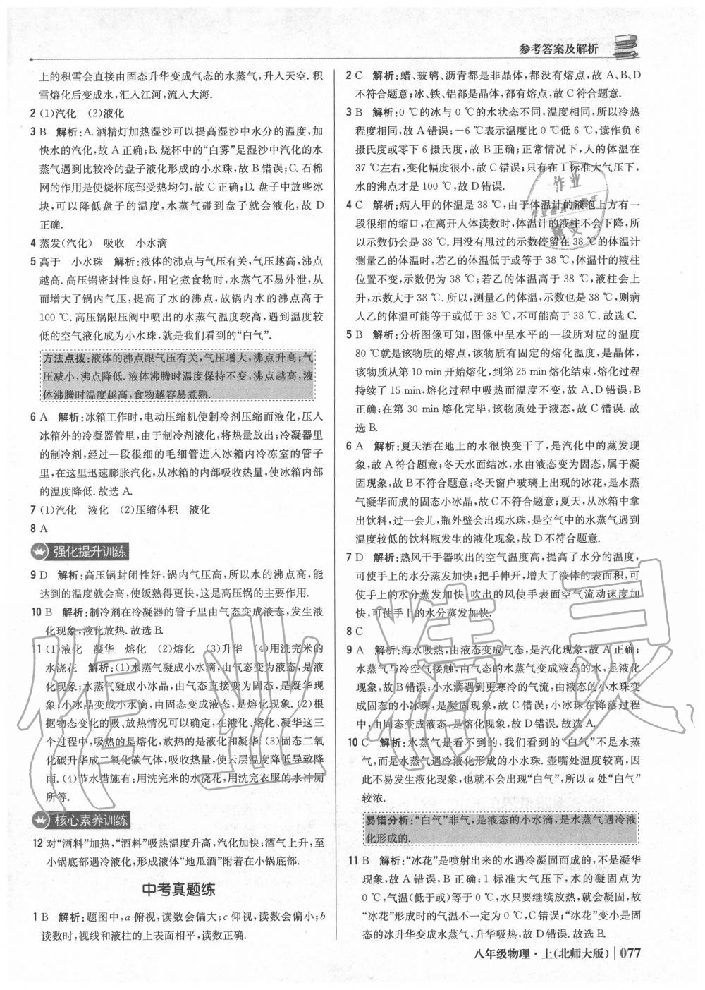 2020年1加1輕巧奪冠優(yōu)化訓練八年級物理上冊北師大版 參考答案第6頁