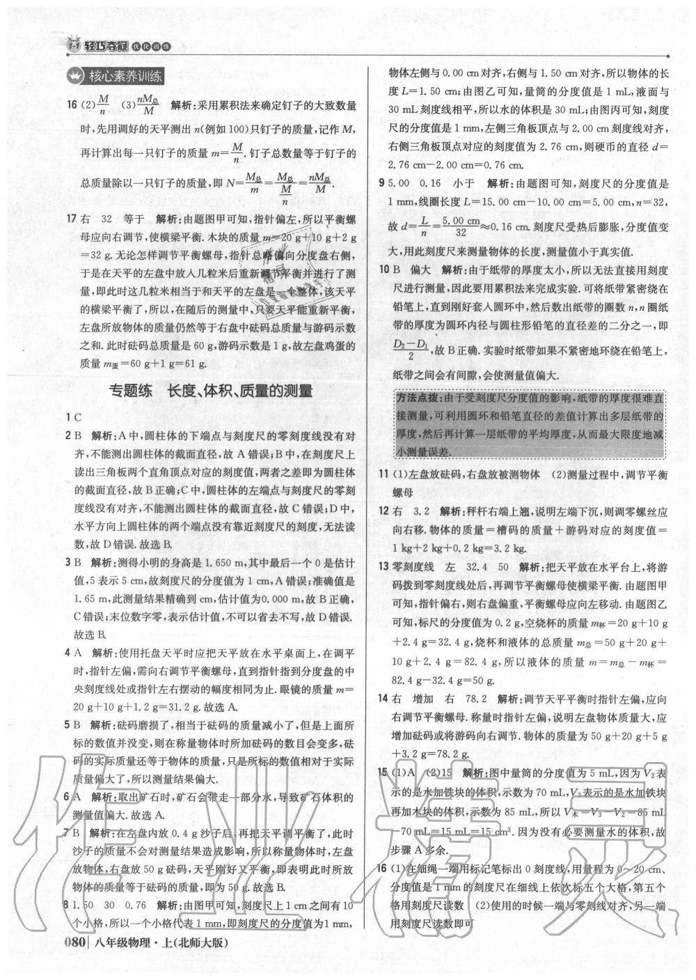 2020年1加1輕巧奪冠優(yōu)化訓(xùn)練八年級物理上冊北師大版 參考答案第9頁