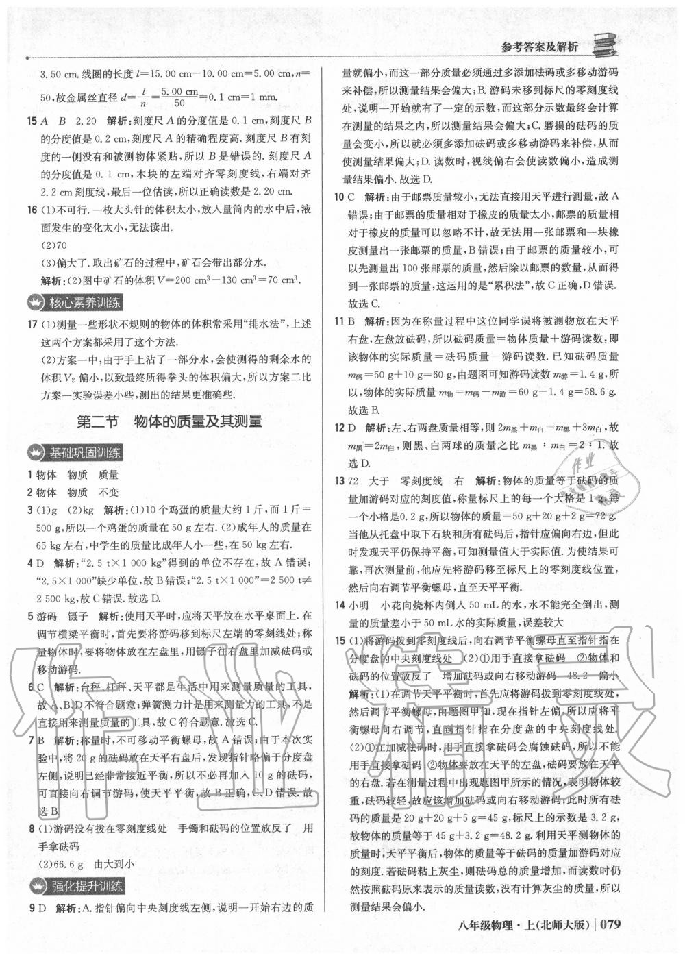 2020年1加1輕巧奪冠優(yōu)化訓練八年級物理上冊北師大版 參考答案第8頁