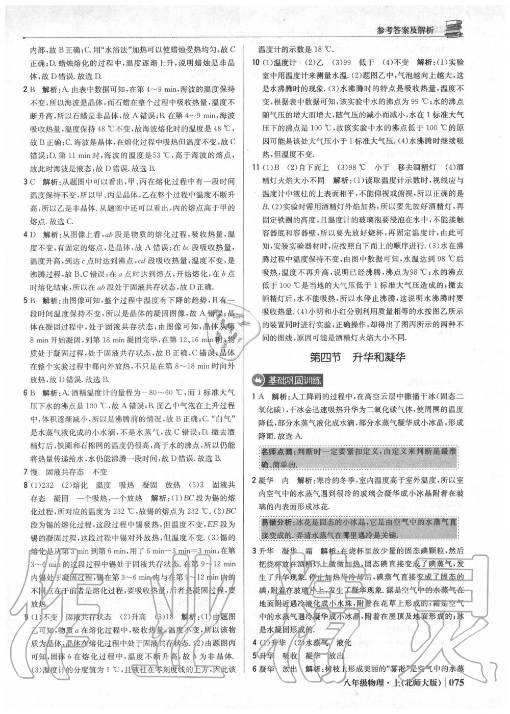 2020年1加1輕巧奪冠優(yōu)化訓(xùn)練八年級物理上冊北師大版 參考答案第4頁