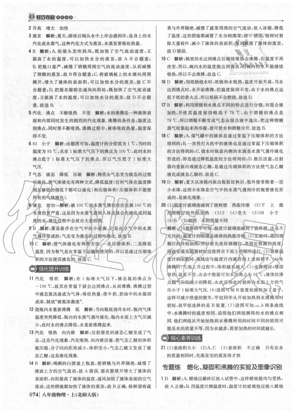 2020年1加1輕巧奪冠優(yōu)化訓(xùn)練八年級物理上冊北師大版 參考答案第3頁