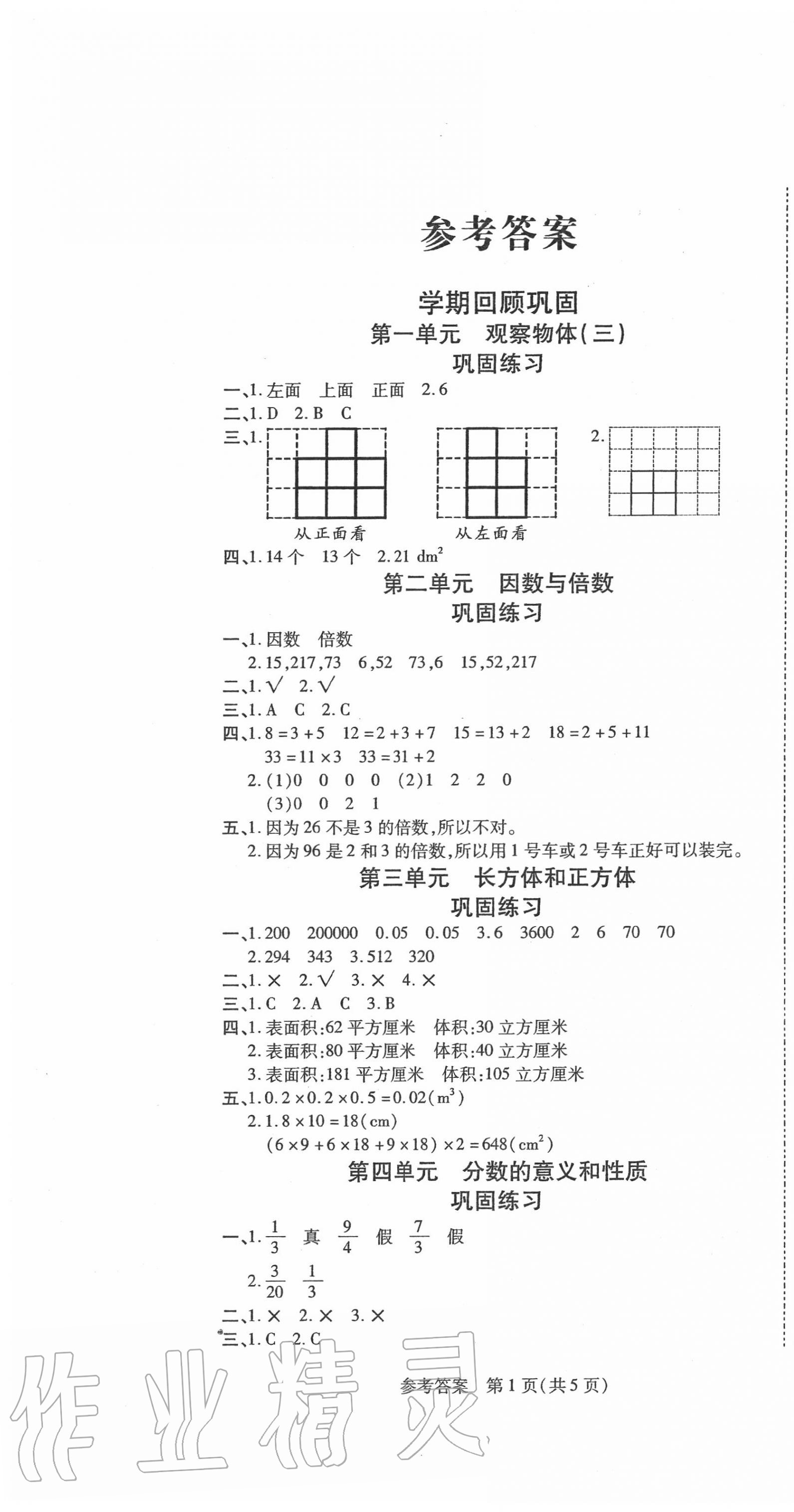 2020年假期新思維期末暑假銜接五年級數(shù)學人教版 參考答案第1頁