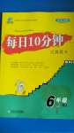 2020年每日10分鐘口算題卡六年級上冊人教版