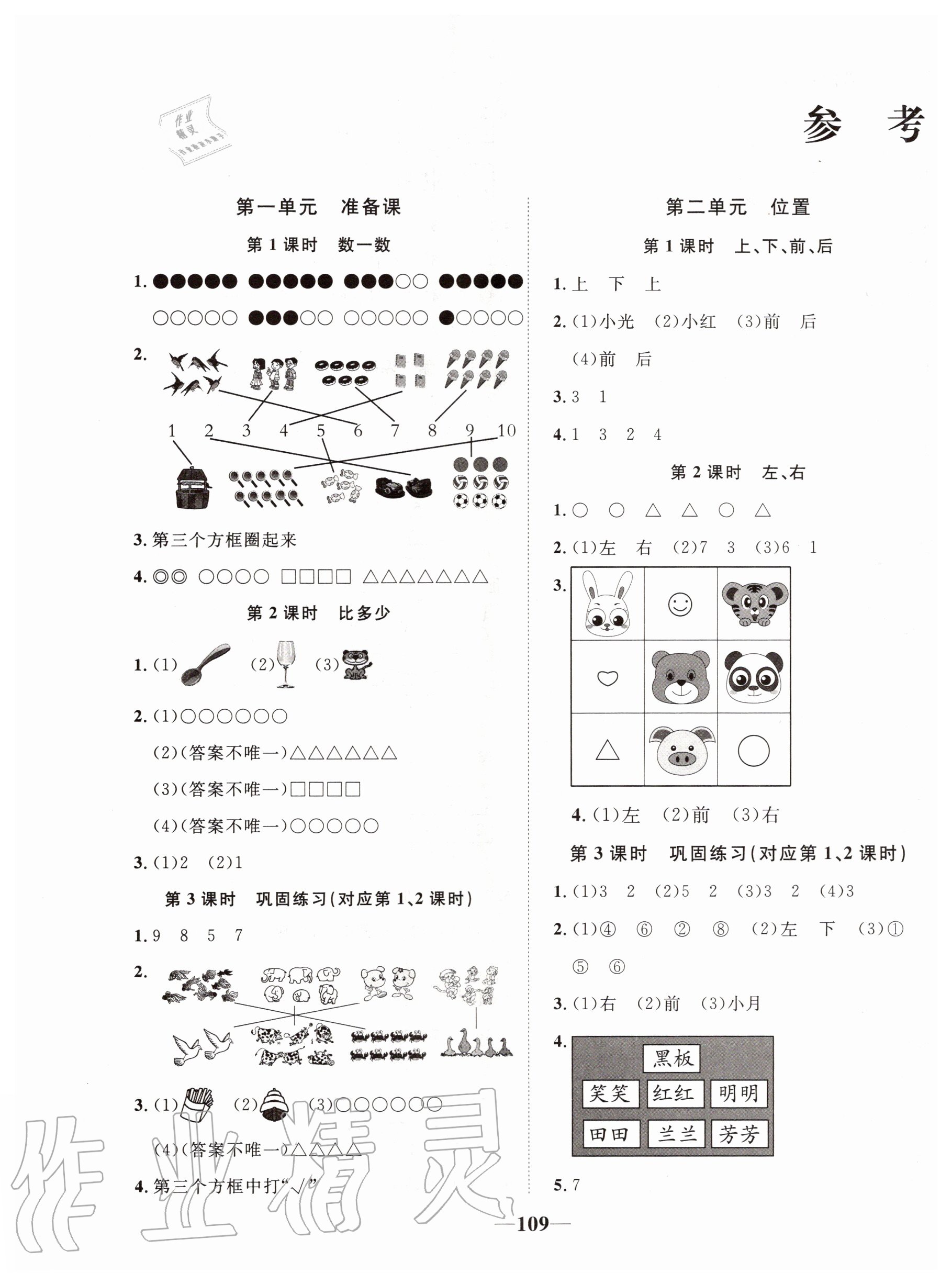 2020年精彩課堂輕松練一年級數(shù)學(xué)上冊人教版 第1頁