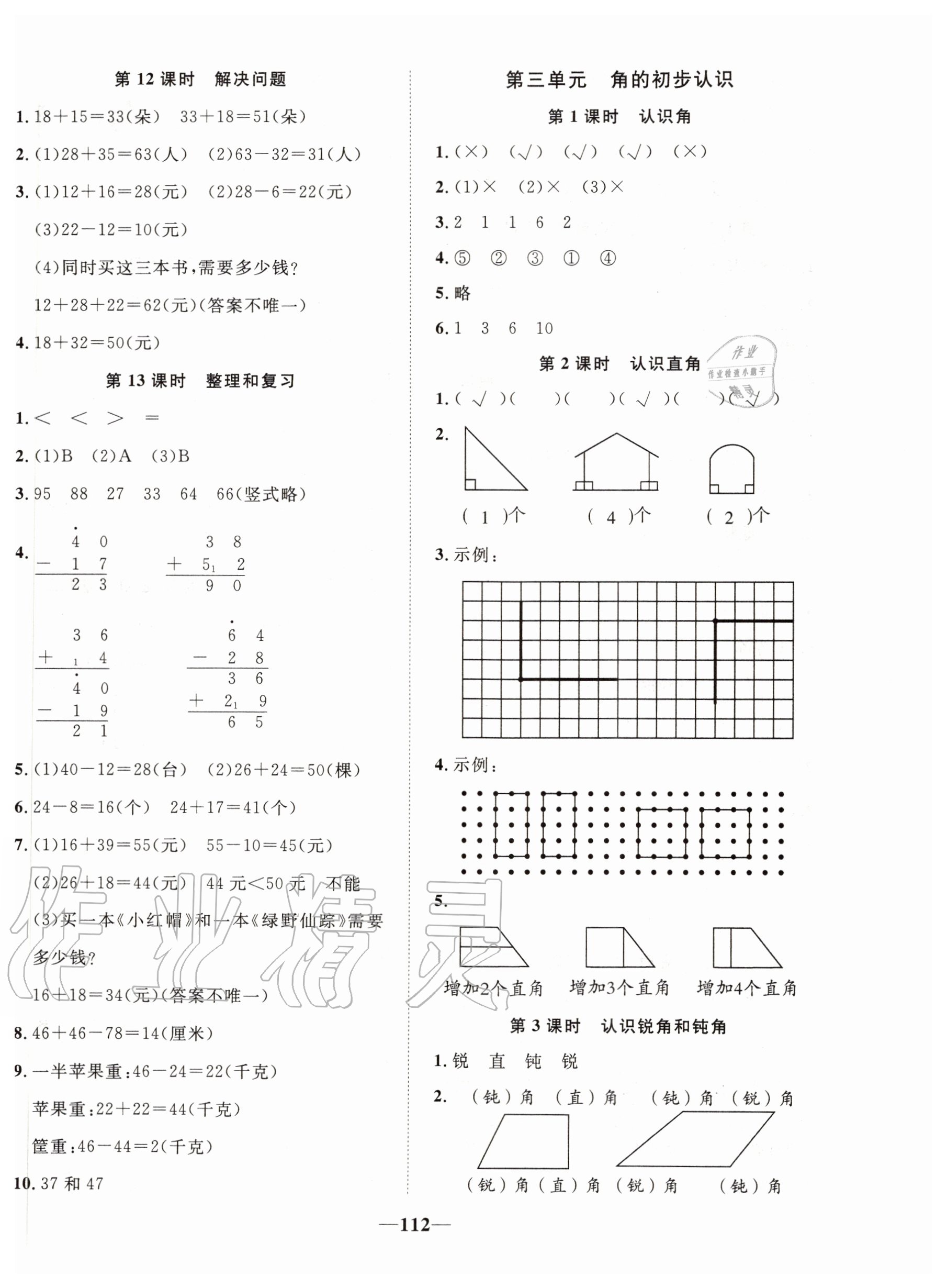 2020年精彩課堂輕松練二年級數(shù)學(xué)上冊人教版 第4頁