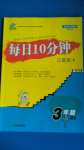 2020年每日10分鐘口算題卡三年級(jí)上冊(cè)北師大版