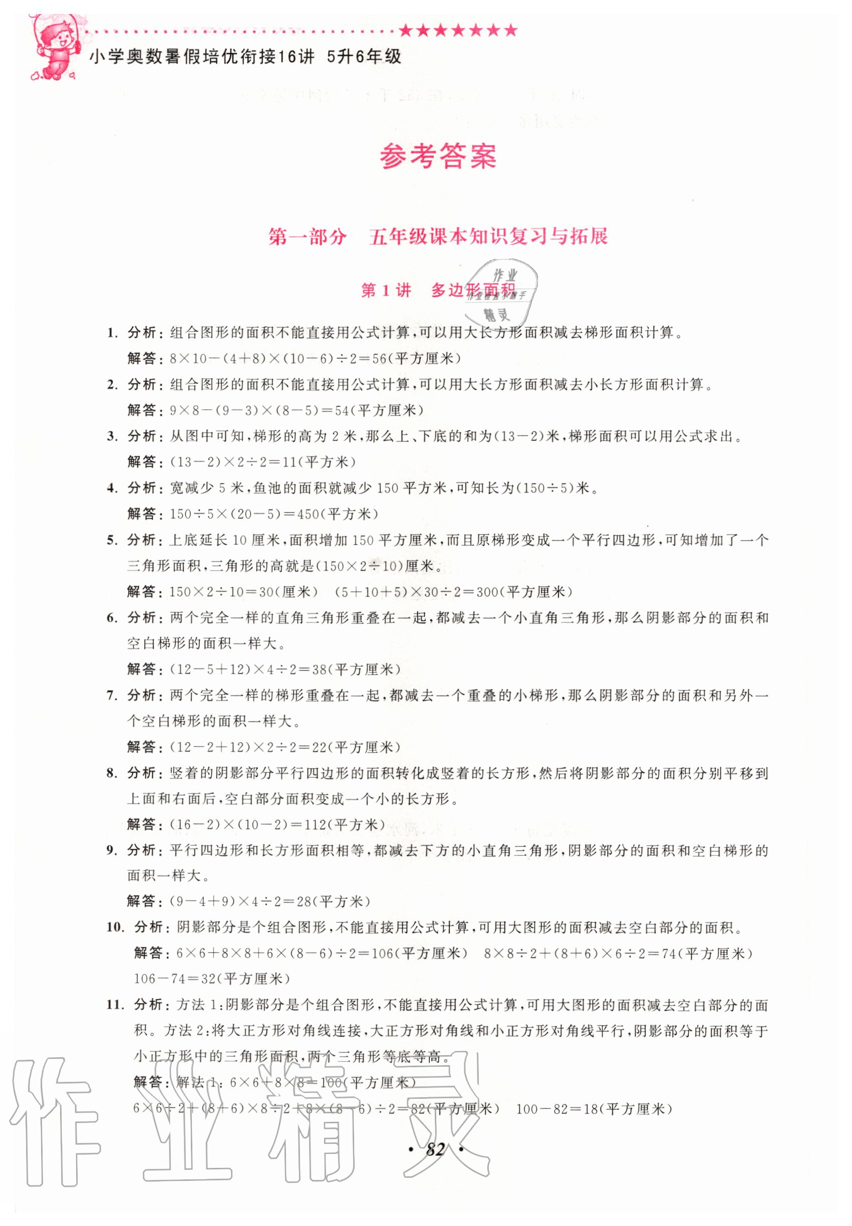 2020年暑假衔接小学奥数暑假培优衔接16讲五升六年级江苏凤凰美术出版社 参考答案第1页