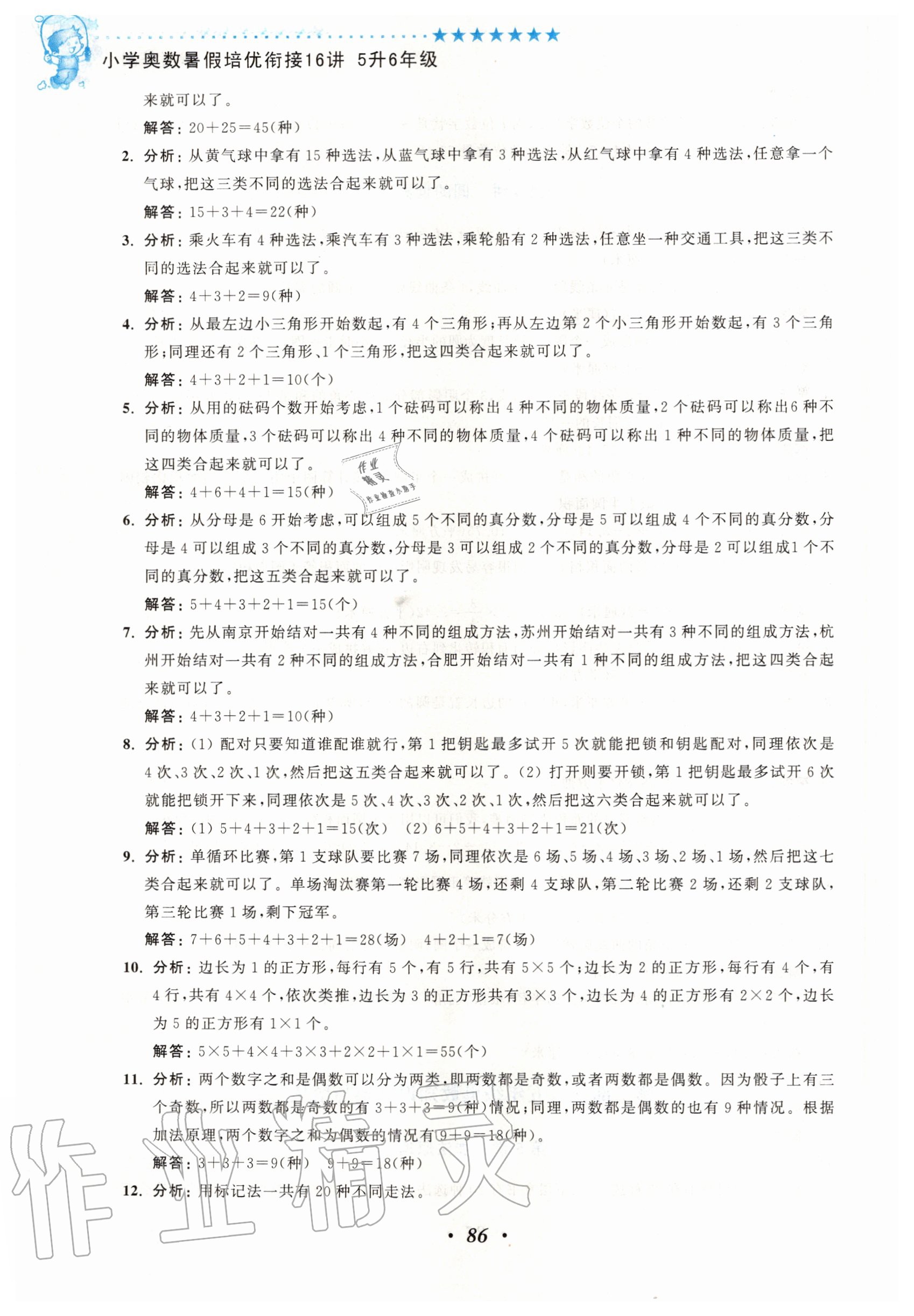 2020年暑假衔接小学奥数暑假培优衔接16讲五升六年级江苏凤凰美术出版社 参考答案第5页