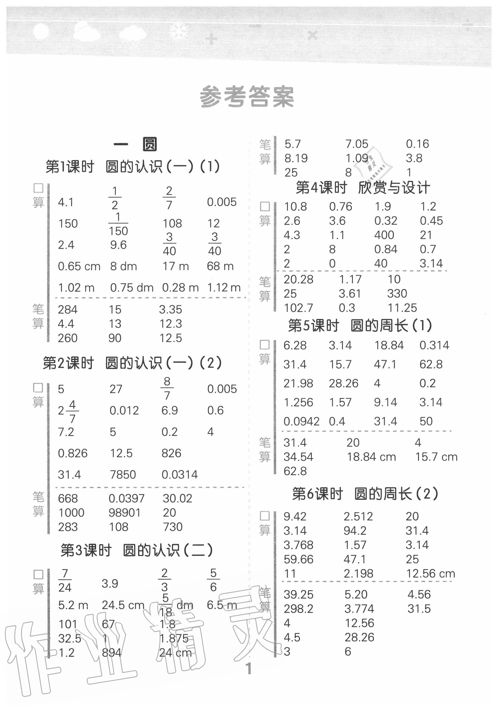 2020年小學(xué)口算大通關(guān)六年級(jí)數(shù)學(xué)上冊(cè)北師大版 第1頁(yè)