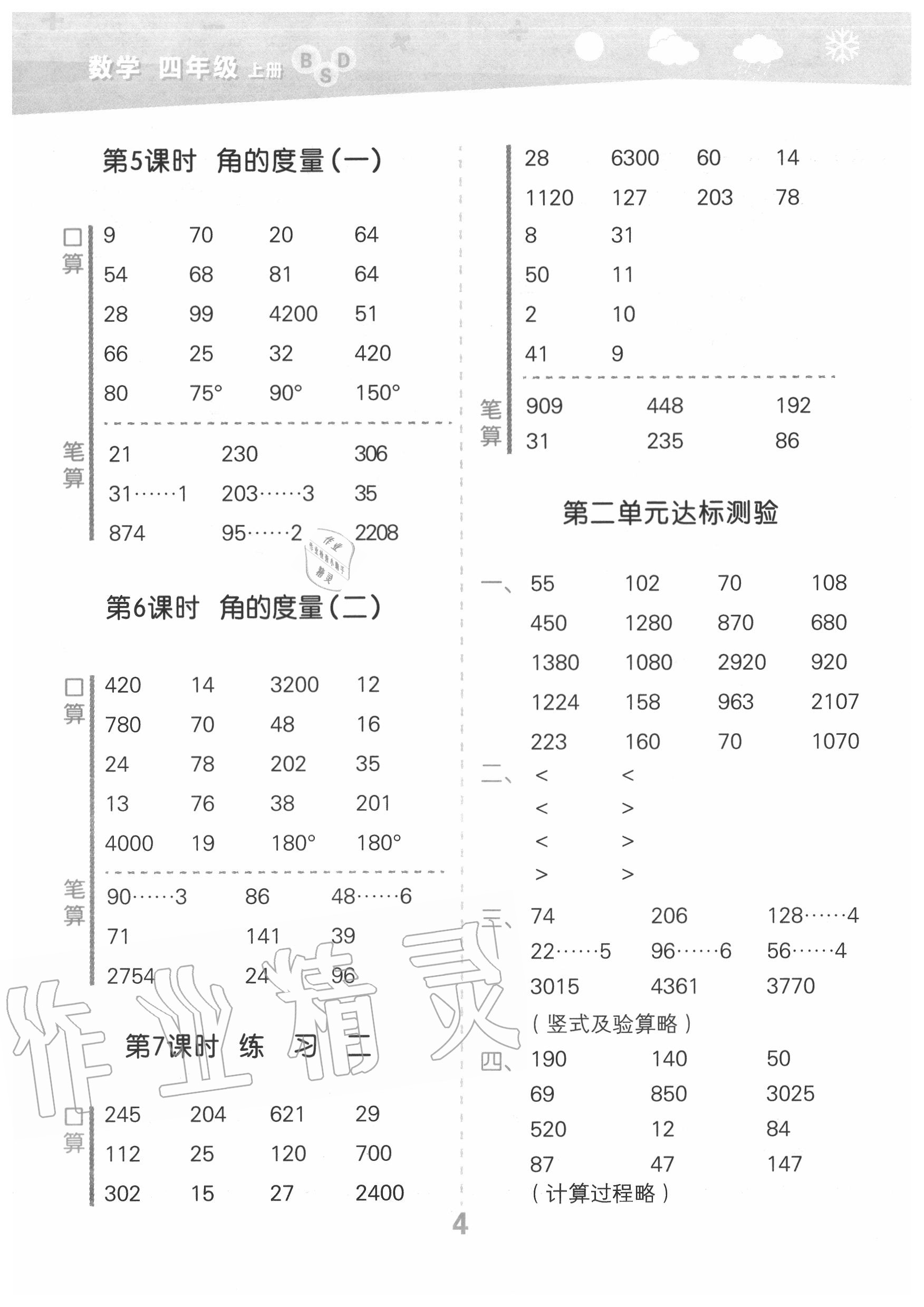 2020年小學(xué)口算大通關(guān)四年級數(shù)學(xué)上冊北師大版 第4頁