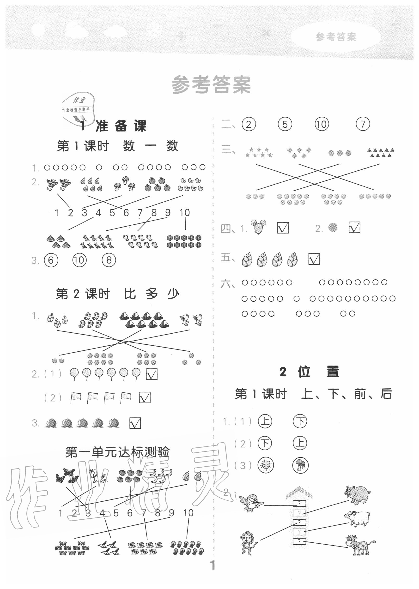 2020年小學(xué)口算大通關(guān)一年級(jí)數(shù)學(xué)上冊人教版 第1頁