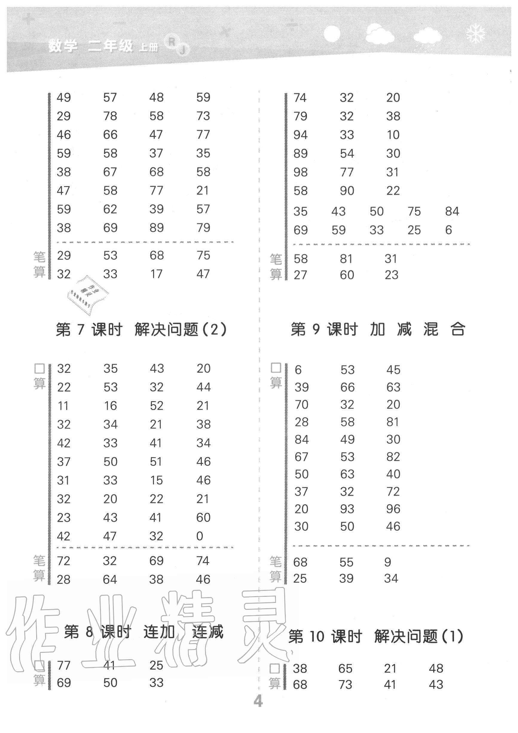 2020年小學(xué)口算大通關(guān)二年級數(shù)學(xué)上冊人教版 第4頁