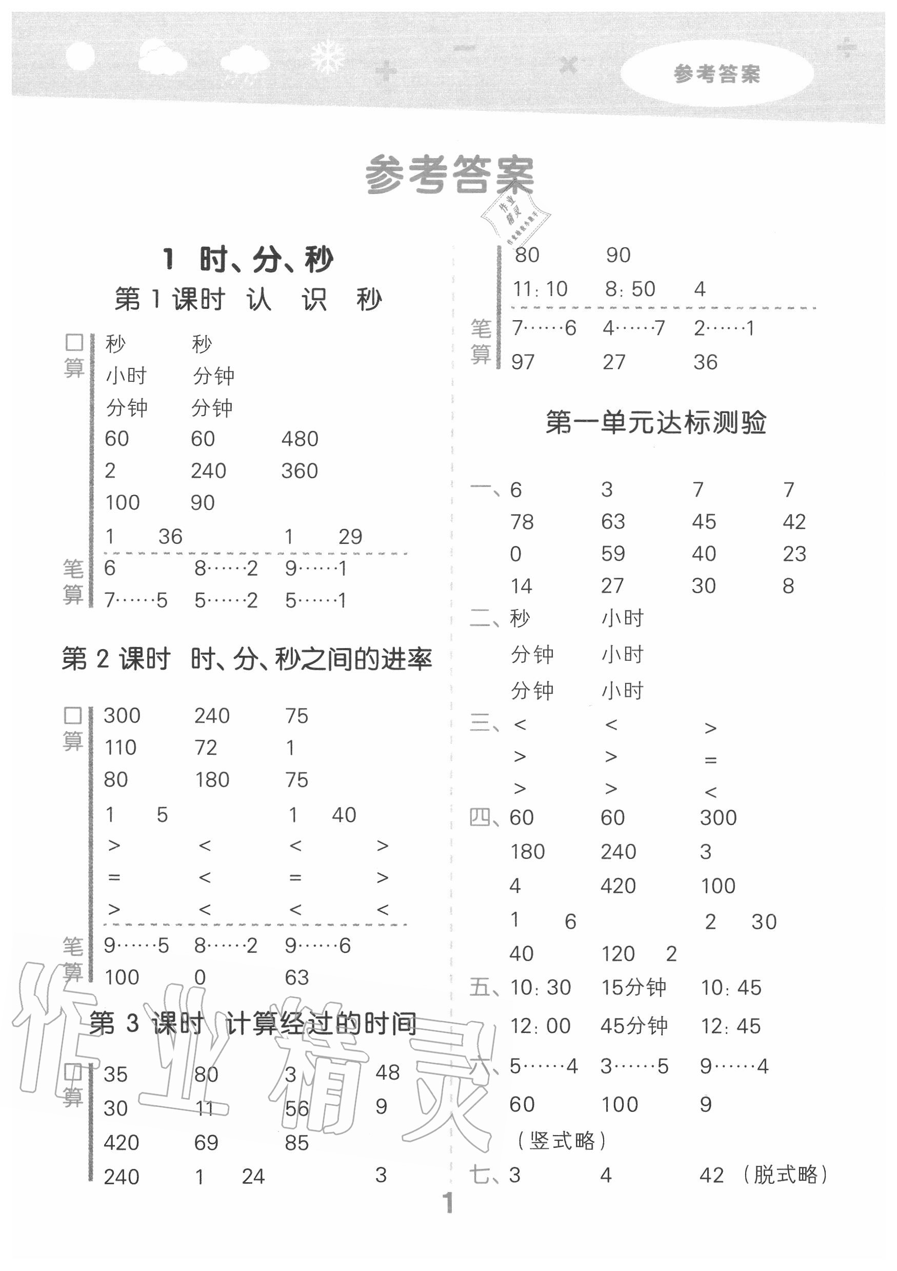 2020年小學(xué)口算大通關(guān)三年級數(shù)學(xué)上冊人教版 第1頁